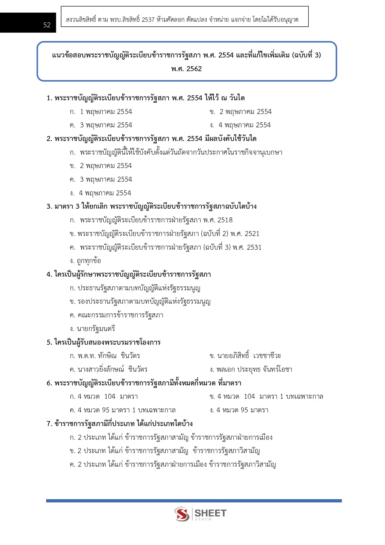 แนวข้อสอบ เจ้าพนักงานพัสดุปฏิบัติงาน สำนักงานเลขาธิการสภาผู้แทนราษฎร [เม.ย2569]