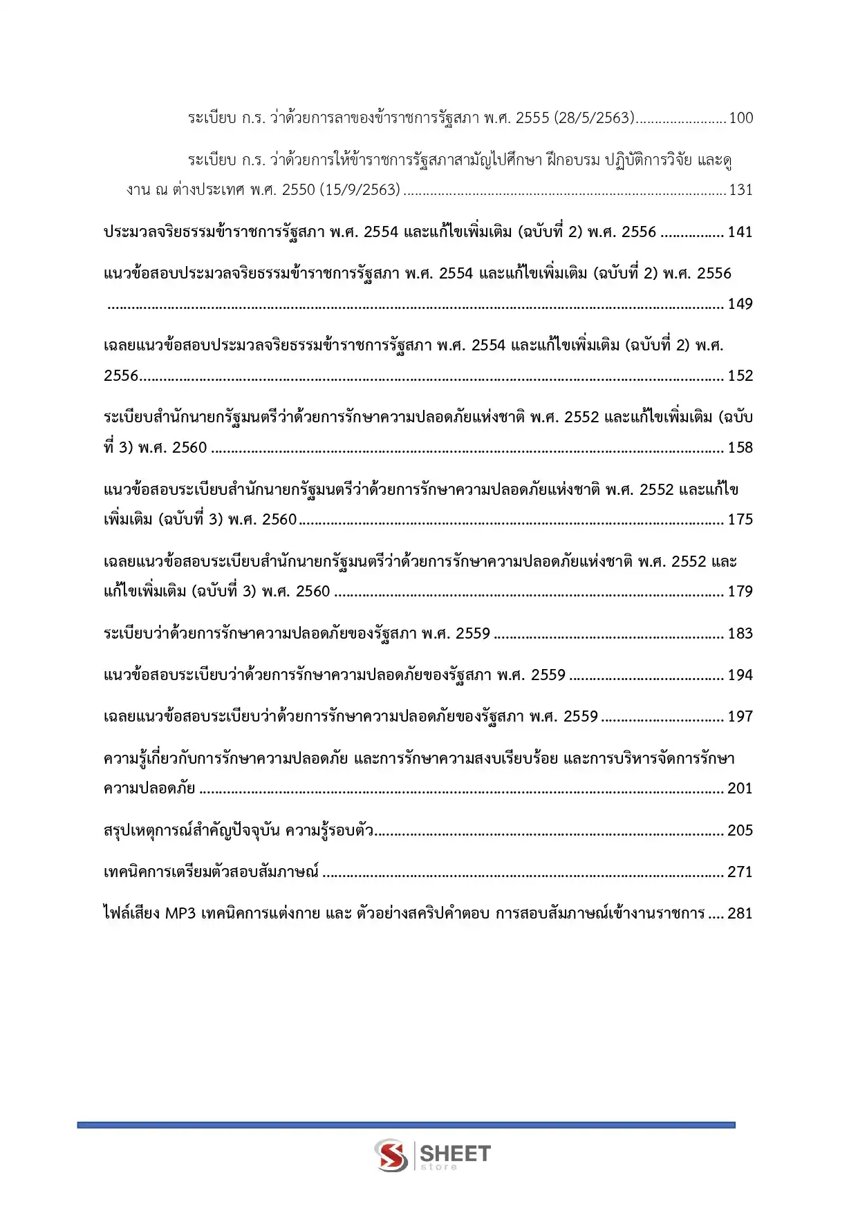 แนวข้อสอบ เจ้าหน้าที่ตำรวจรัฐสภาปฏิบัติงาน สำนักงานเลขาธิการสภาผู้แทนราษฎร [เม.ย.2569]