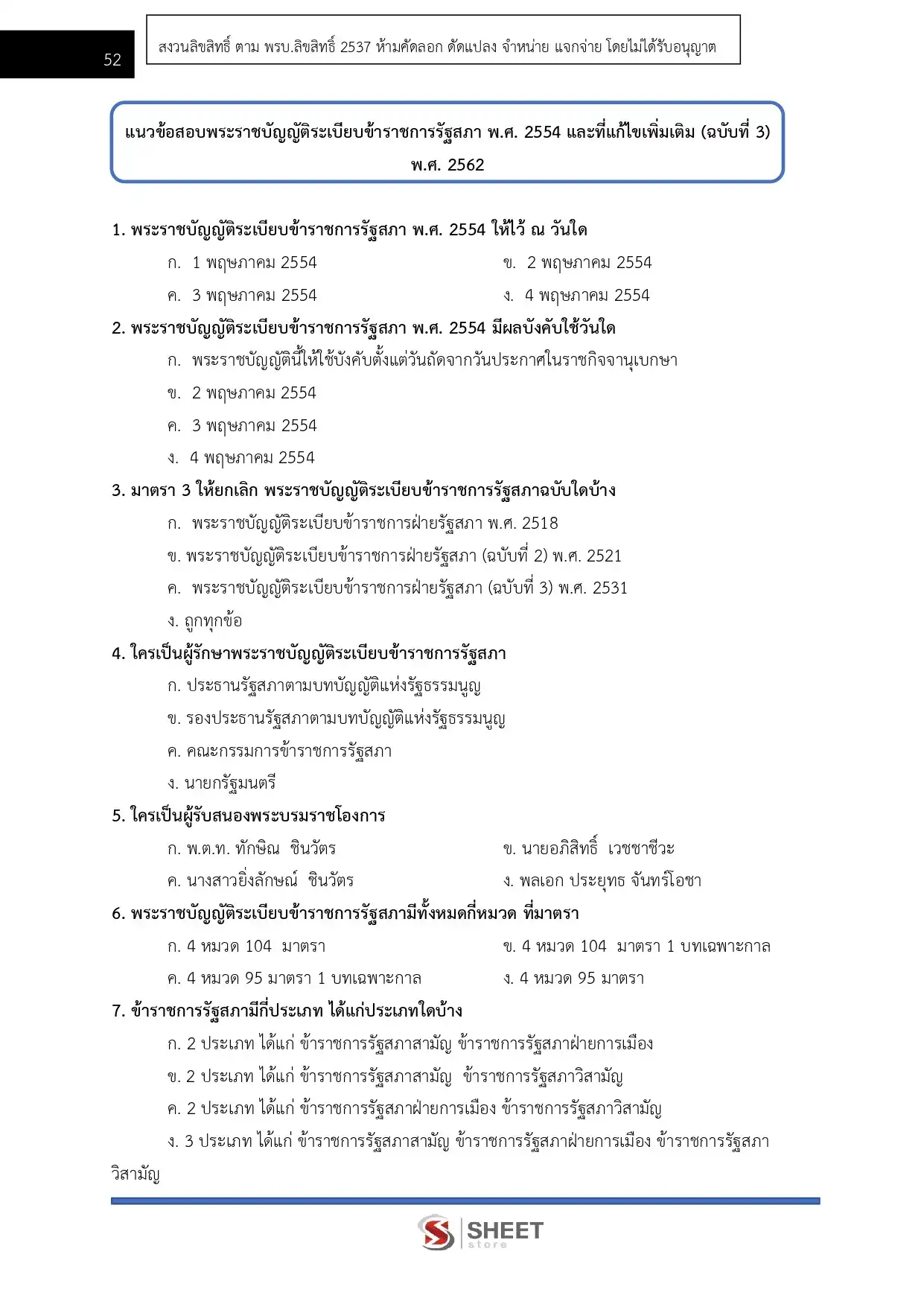 แนวข้อสอบ เจ้าหน้าที่ตำรวจรัฐสภาปฏิบัติงาน สำนักงานเลขาธิการสภาผู้แทนราษฎร [เม.ย.2569]