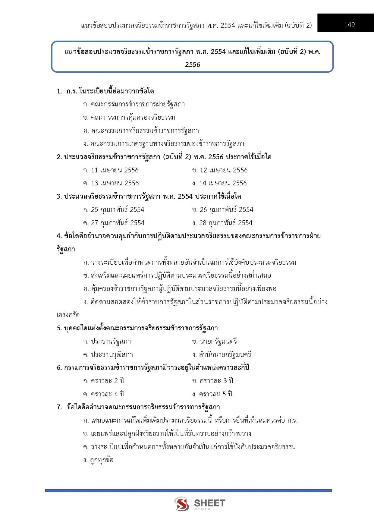 แนวข้อสอบ เจ้าหน้าที่ตำรวจรัฐสภาปฏิบัติงาน สำนักงานเลขาธิการสภาผู้แทนราษฎร [เม.ย.2569]