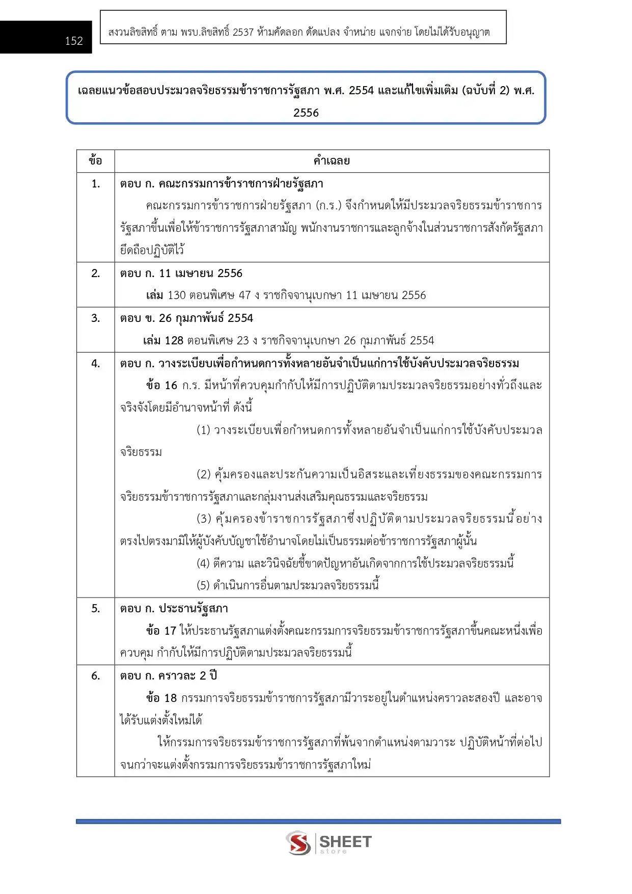 แนวข้อสอบ เจ้าหน้าที่ตำรวจรัฐสภาปฏิบัติงาน สำนักงานเลขาธิการสภาผู้แทนราษฎร [เม.ย.2569]