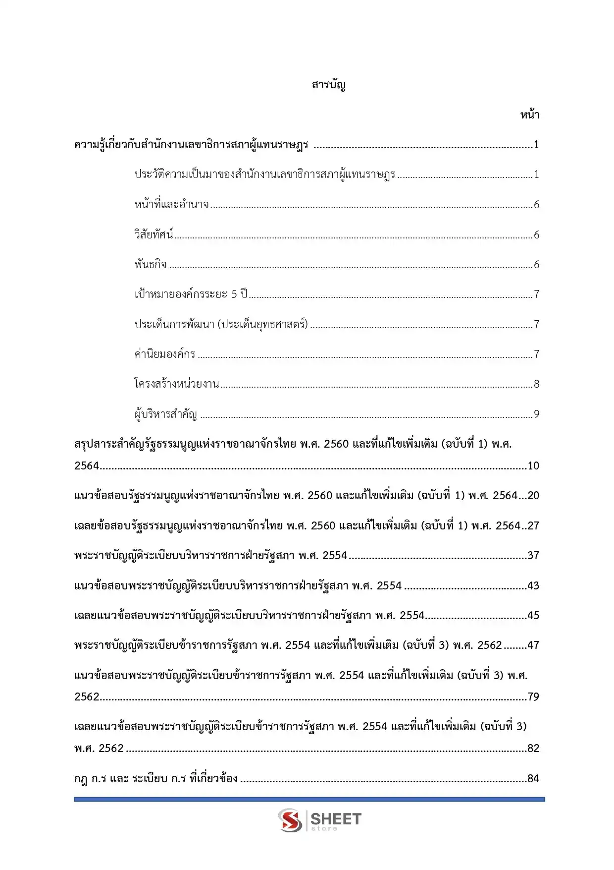 แนวข้อสอบ นักทรัพยากรบุคคลปฏิบัติการ สำนักงานเลขาธิการสภาผู้แทนราษฎร [เม.ย2569]
