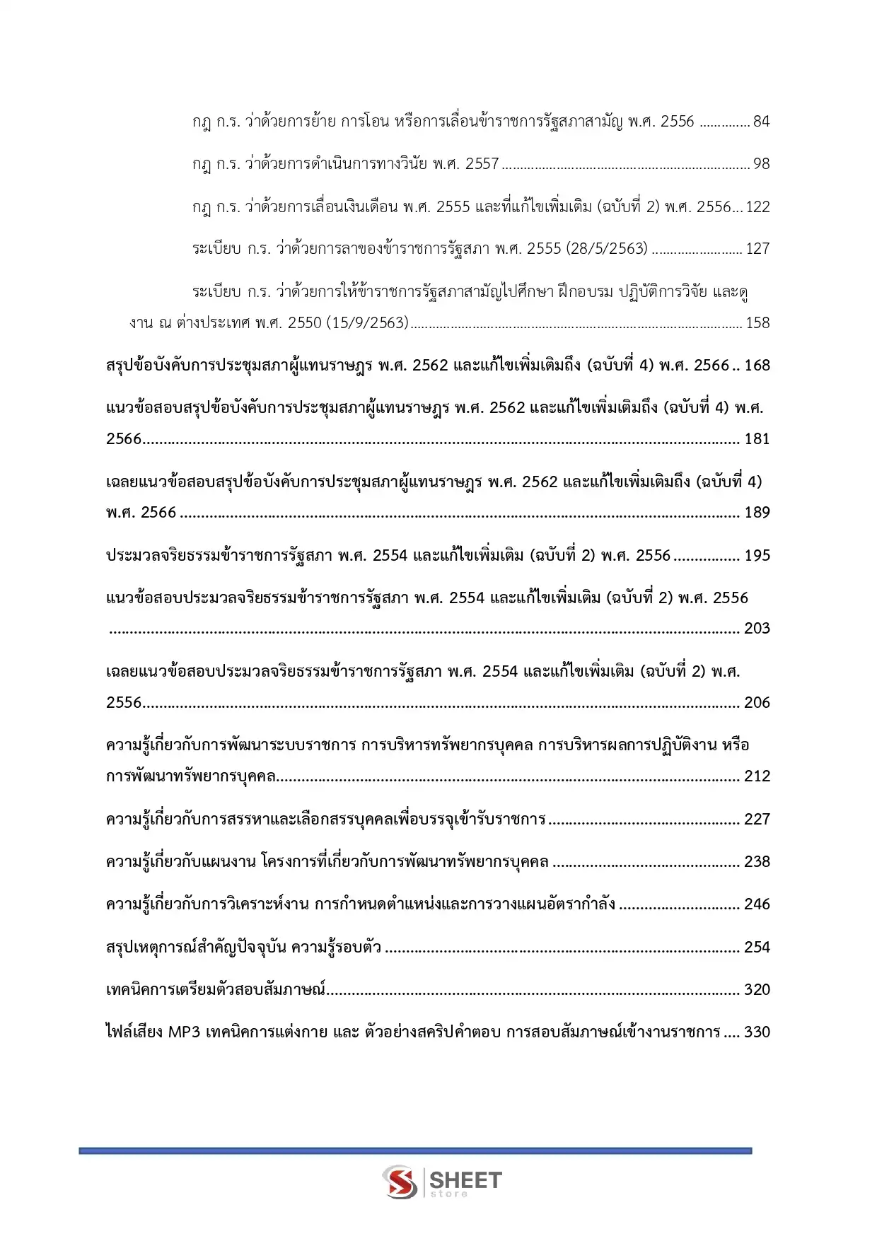 แนวข้อสอบ นักทรัพยากรบุคคลปฏิบัติการ สำนักงานเลขาธิการสภาผู้แทนราษฎร [เม.ย2569]