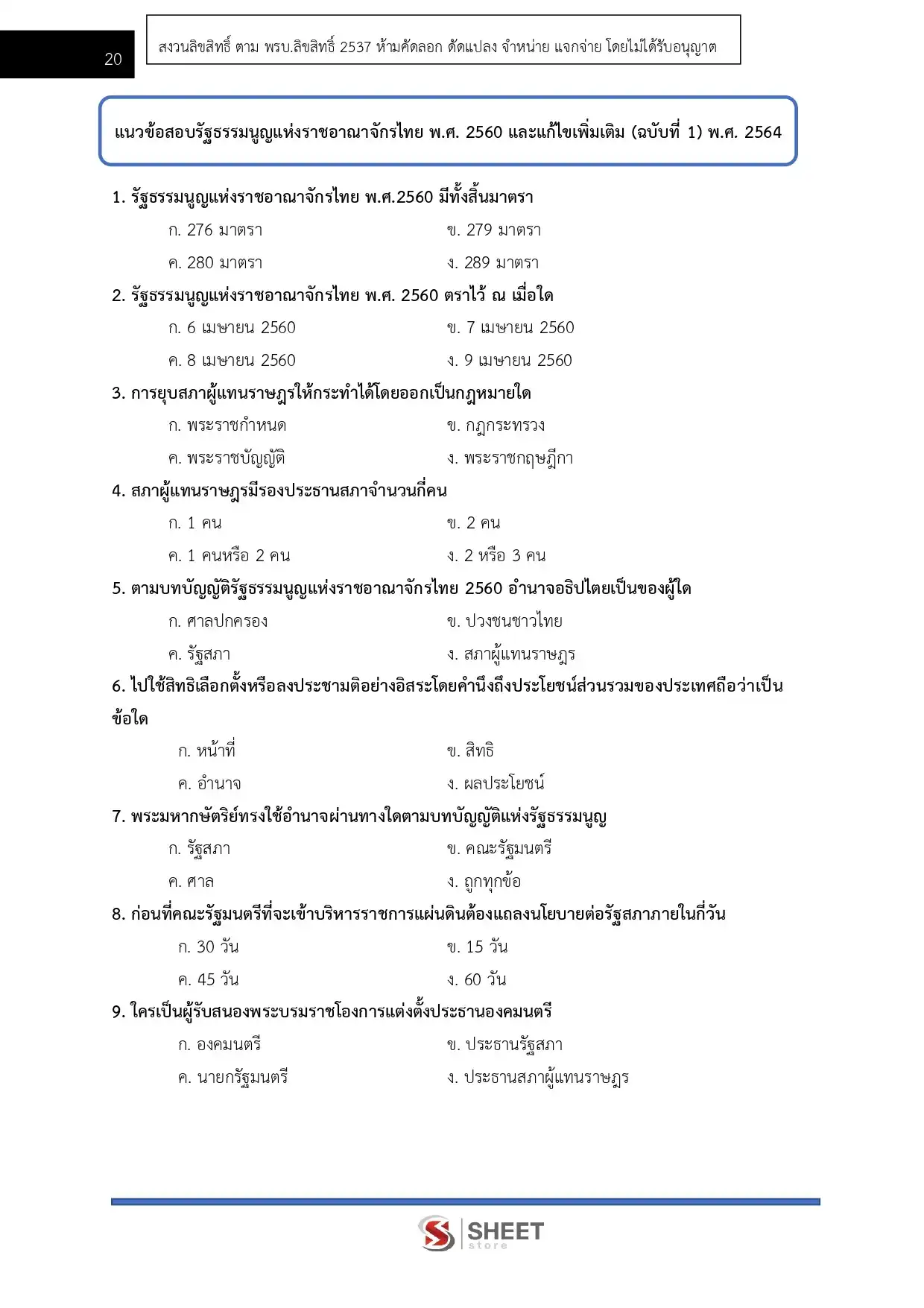 แนวข้อสอบ นักทรัพยากรบุคคลปฏิบัติการ สำนักงานเลขาธิการสภาผู้แทนราษฎร [เม.ย2569]