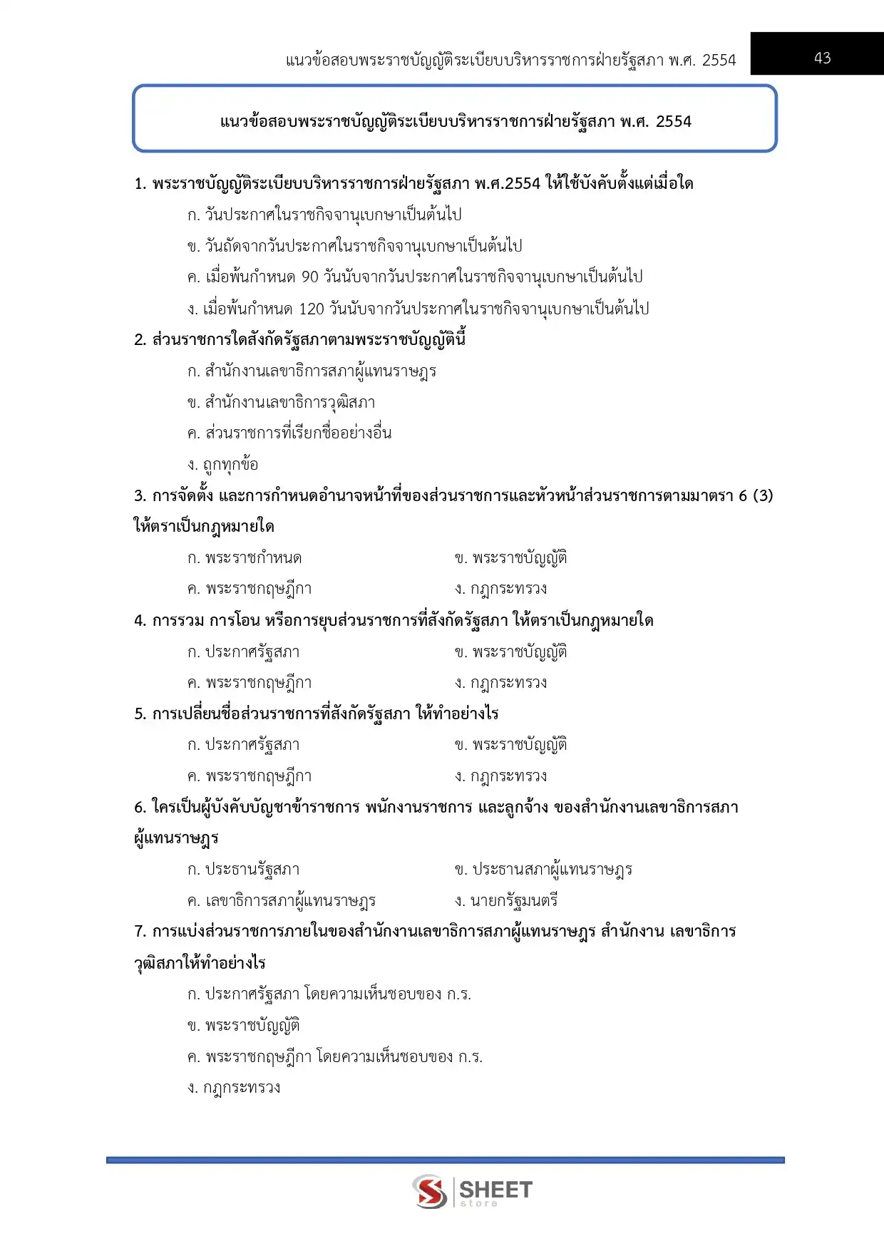แนวข้อสอบ นักทรัพยากรบุคคลปฏิบัติการ สำนักงานเลขาธิการสภาผู้แทนราษฎร [เม.ย2569]