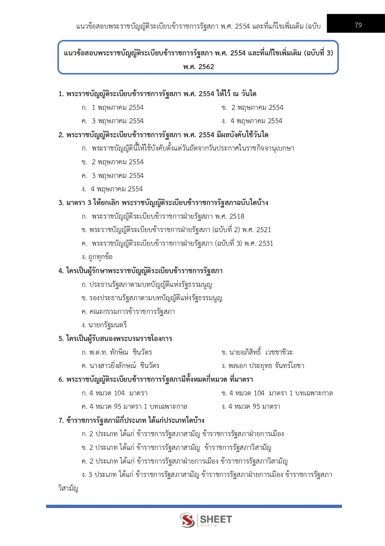 แนวข้อสอบ นักทรัพยากรบุคคลปฏิบัติการ สำนักงานเลขาธิการสภาผู้แทนราษฎร [เม.ย2569]