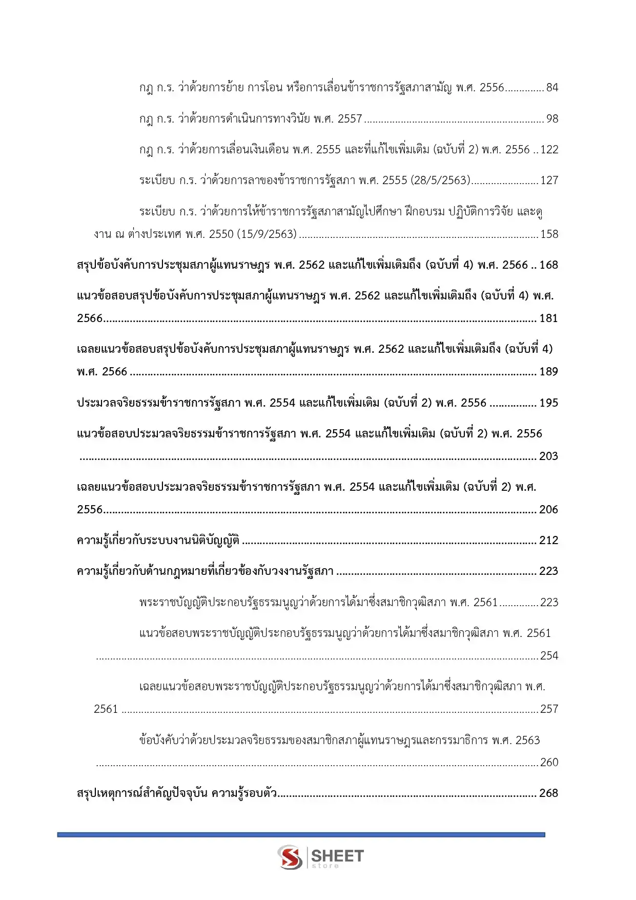 แนวข้อสอบ นิติกรปฏิบัติการ สำนักงานเลขาธิการสภาผู้แทนราษฎร [เม.ย2569]