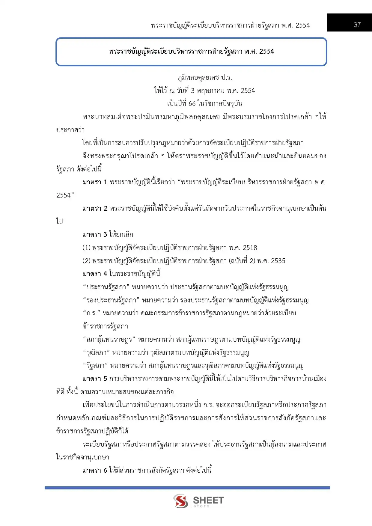 แนวข้อสอบ นิติกรปฏิบัติการ สำนักงานเลขาธิการสภาผู้แทนราษฎร [เม.ย2569]