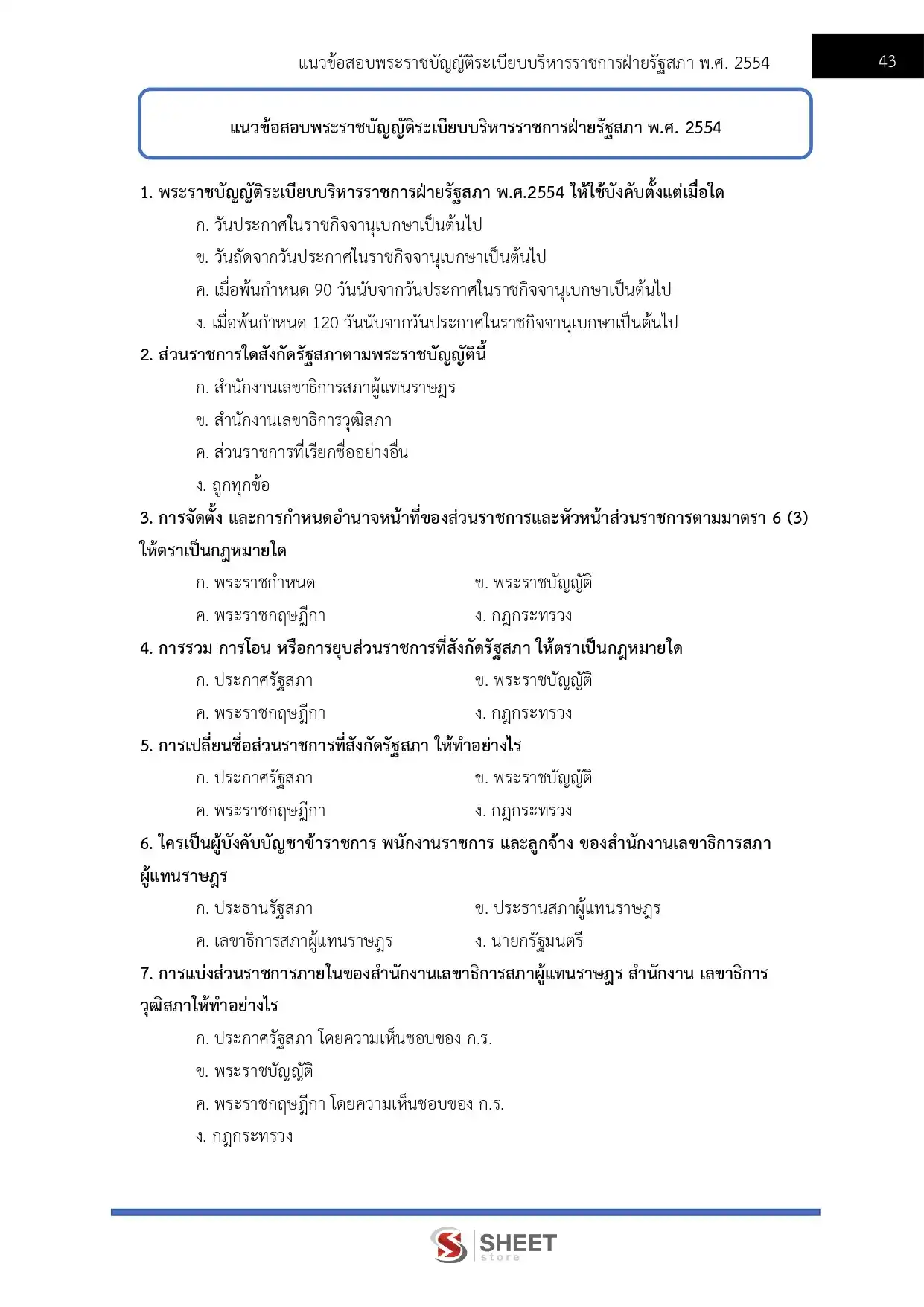 แนวข้อสอบ นิติกรปฏิบัติการ สำนักงานเลขาธิการสภาผู้แทนราษฎร [เม.ย2569]