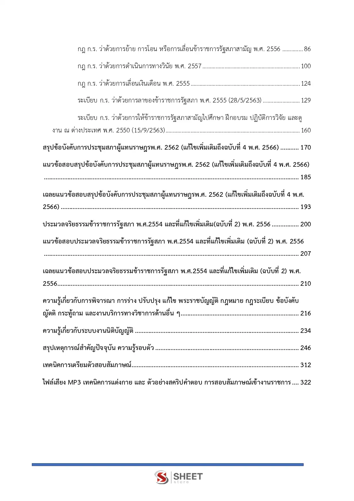 แนวข้อสอบ วิทยากรปฏิบัติการ สำนักงานเลขาธิการสภาผู้แทนราษฎร [เม.ย2569]