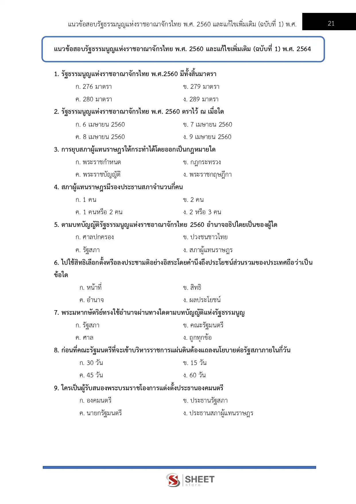 แนวข้อสอบ วิทยากรปฏิบัติการ สำนักงานเลขาธิการสภาผู้แทนราษฎร [เม.ย2569]