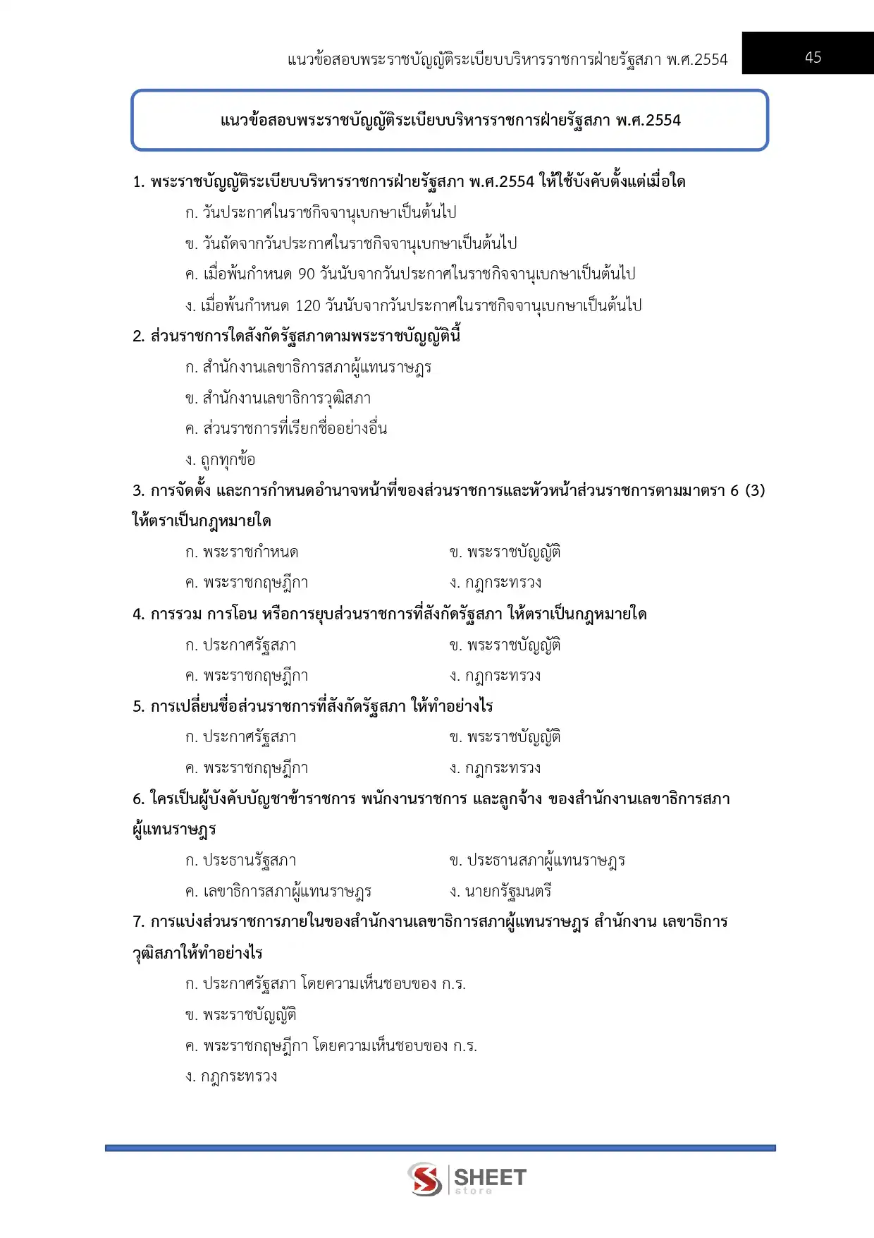 แนวข้อสอบ วิทยากรปฏิบัติการ สำนักงานเลขาธิการสภาผู้แทนราษฎร [เม.ย2569]