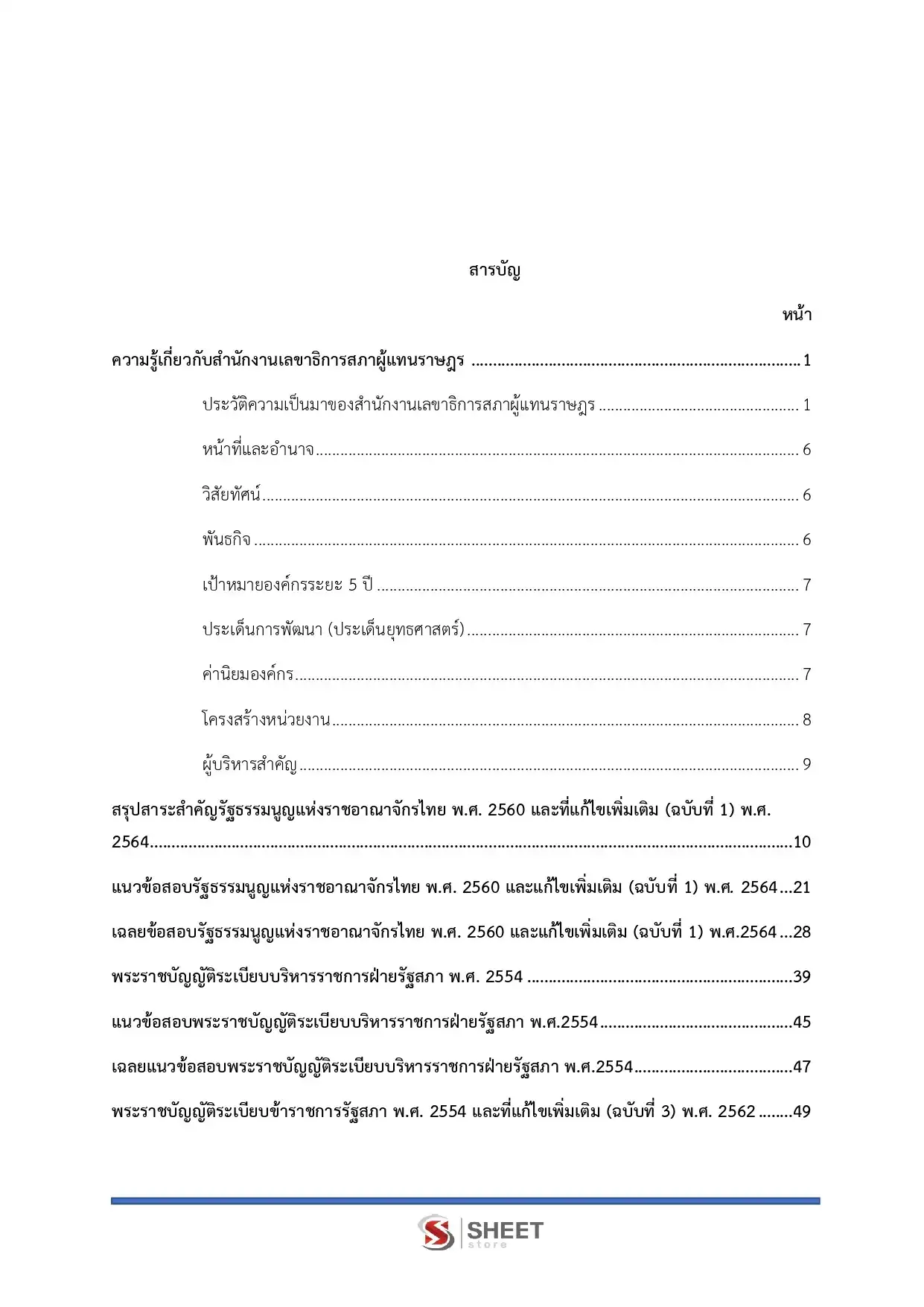 แนวข้อสอบ นักวิเคราะห์นโยบายและแผนปฏิบัติการ สำนักงานเลขาธิการสภาผู้แทนราษฎร [เม.ย2569]