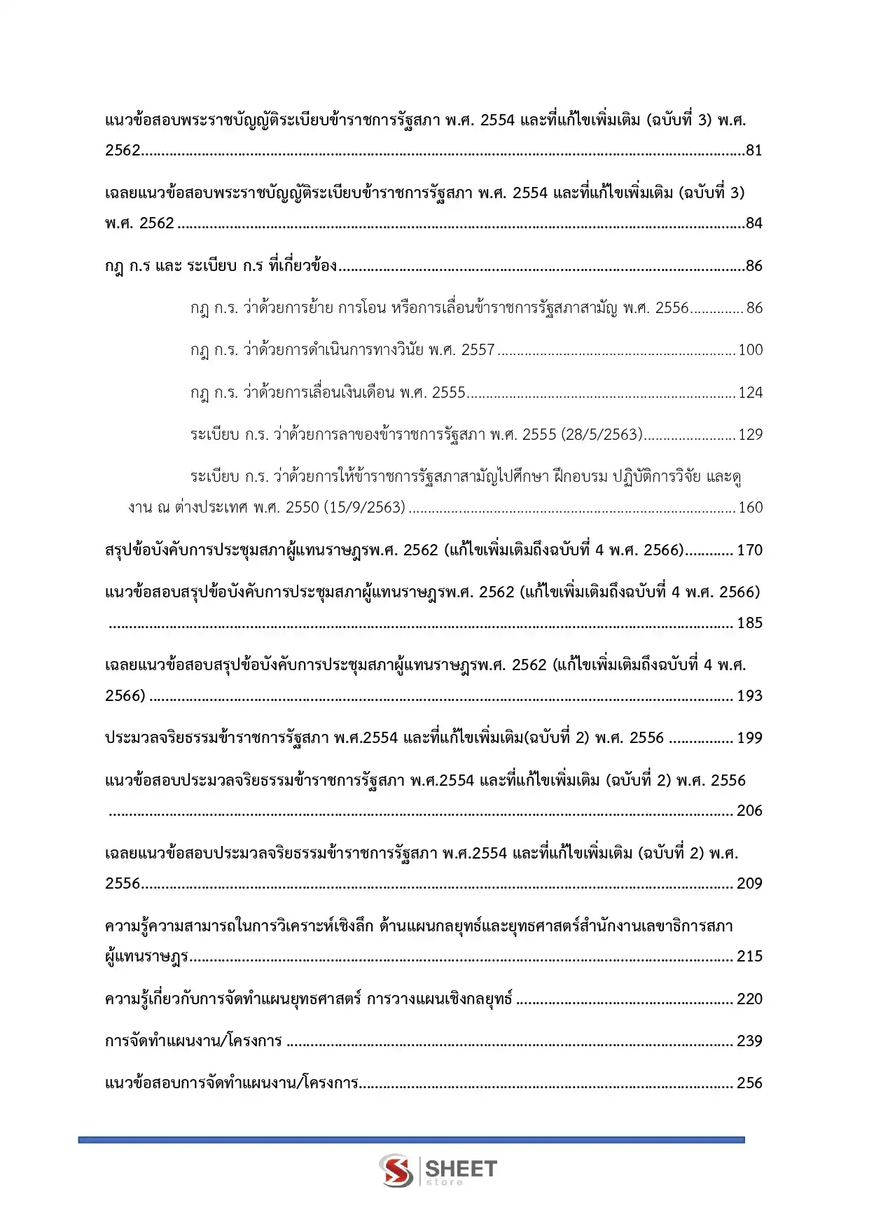 แนวข้อสอบ นักวิเคราะห์นโยบายและแผนปฏิบัติการ สำนักงานเลขาธิการสภาผู้แทนราษฎร [เม.ย2569]