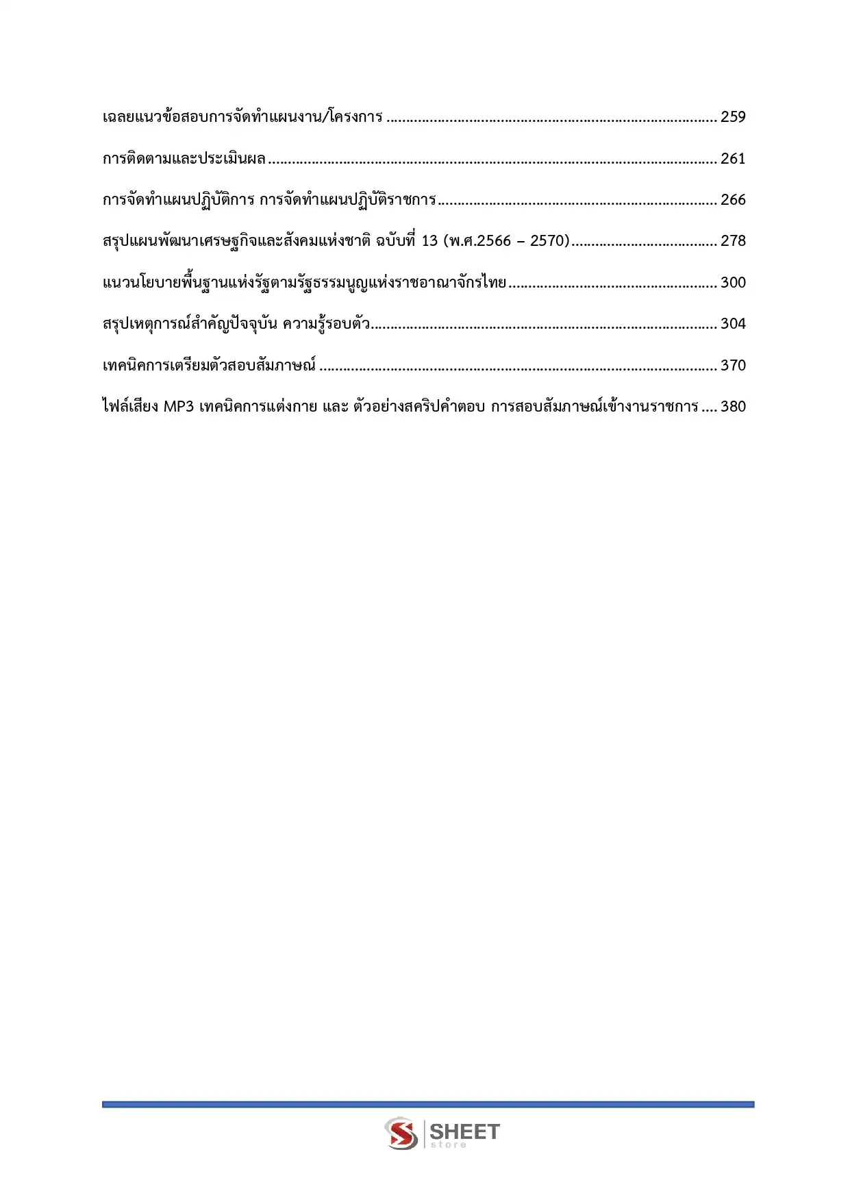 แนวข้อสอบ นักวิเคราะห์นโยบายและแผนปฏิบัติการ สำนักงานเลขาธิการสภาผู้แทนราษฎร [เม.ย2569]