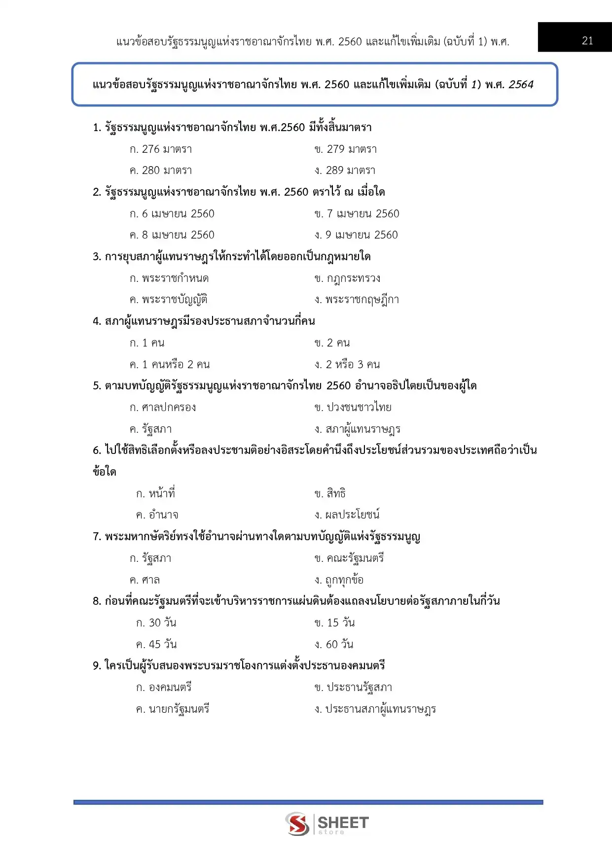 แนวข้อสอบ นักวิเคราะห์นโยบายและแผนปฏิบัติการ สำนักงานเลขาธิการสภาผู้แทนราษฎร [เม.ย2569]