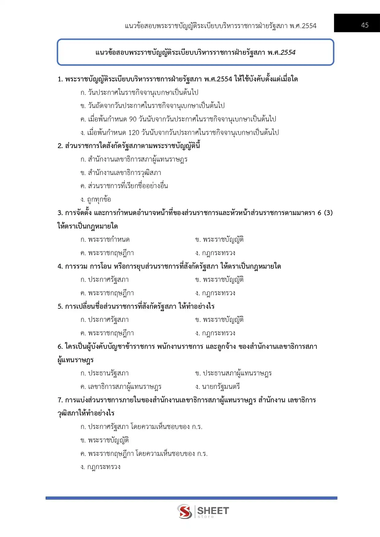 แนวข้อสอบ นักวิเคราะห์นโยบายและแผนปฏิบัติการ สำนักงานเลขาธิการสภาผู้แทนราษฎร [เม.ย2569]
