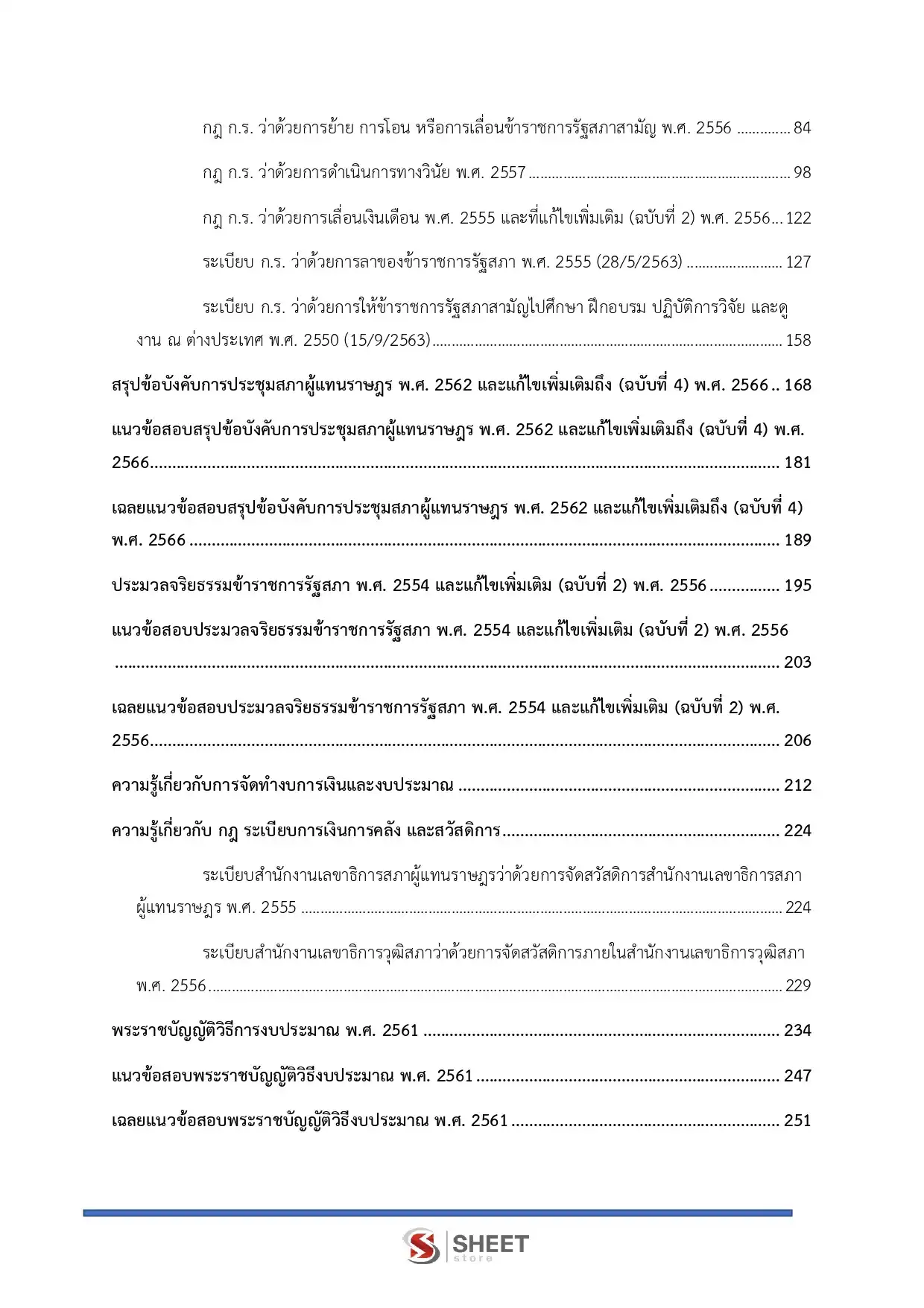 แนวข้อสอบ นักวิชาการเงินและบัญชีปฏิบัติการ สำนักงานเลขาธิการสภาผู้แทนราษฎร [เม.ย2569]