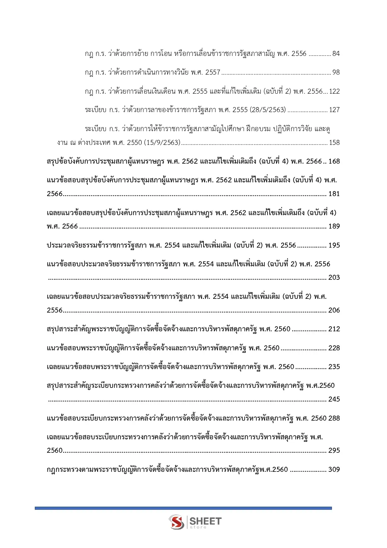 แนวข้อสอบ นักวิชาการพัสดุปฏิบัติการ สำนักงานเลขาธิการสภาผู้แทนราษฎร [เม.ย2569]