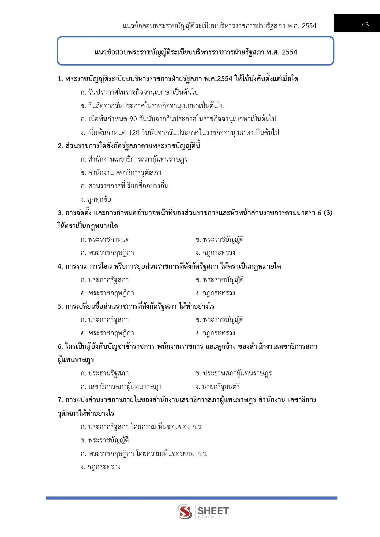 แนวข้อสอบ นักวิชาการพัสดุปฏิบัติการ สำนักงานเลขาธิการสภาผู้แทนราษฎร [เม.ย2569]