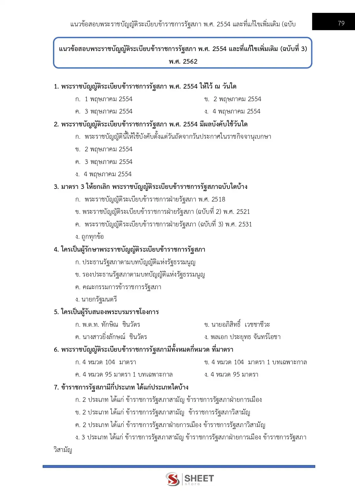 แนวข้อสอบ นักวิชาการพัสดุปฏิบัติการ สำนักงานเลขาธิการสภาผู้แทนราษฎร [เม.ย2569]