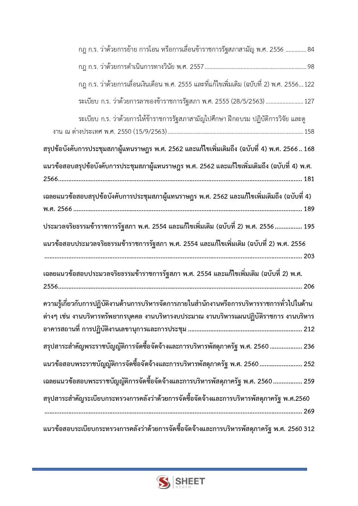 แนวข้อสอบ นักจัดการงานทั่วไปปฏิบัติการ สำนักงานเลขาธิการสภาผู้แทนราษฎร [เม.ย2569]