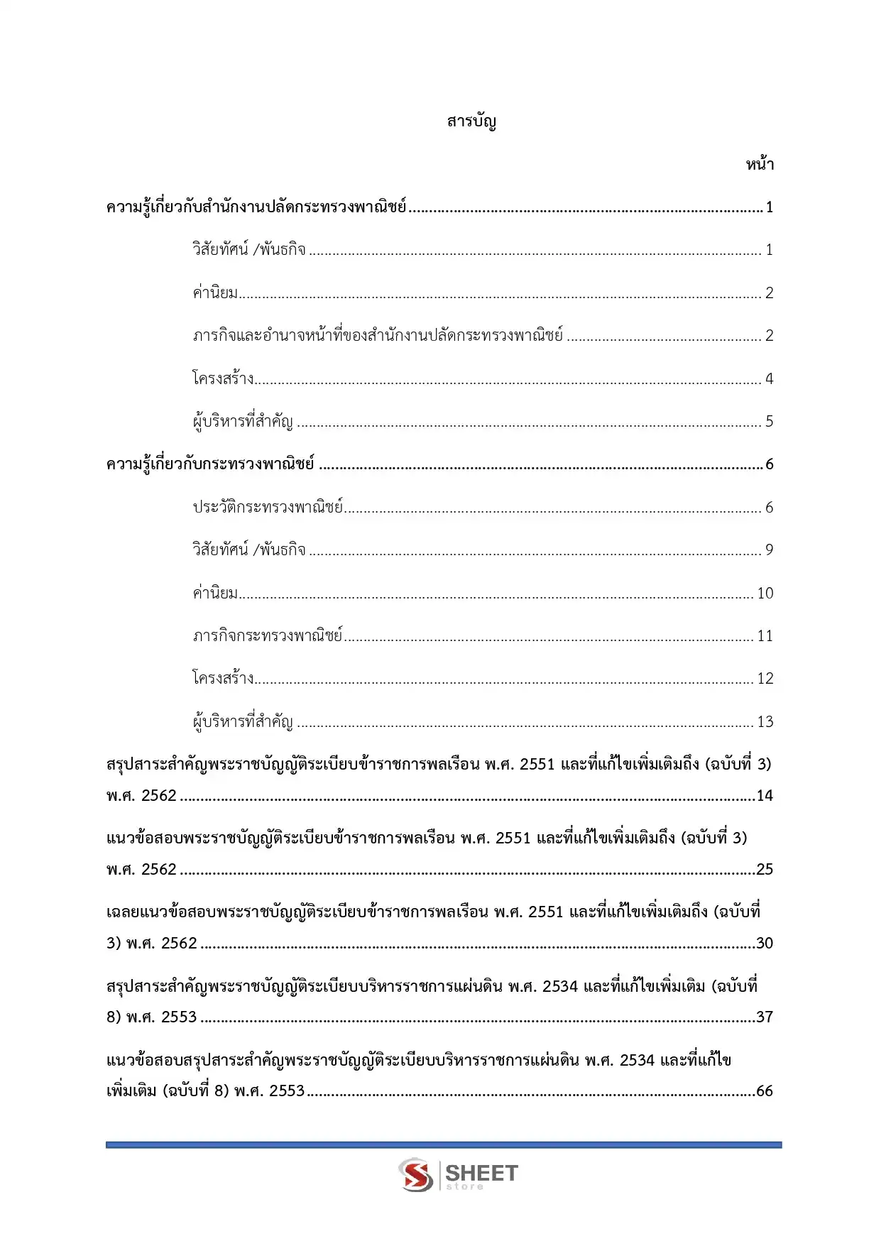 แนวข้อสอบ เจ้าพนักงานการเงินและบัญชีปฏิบัติงาน สำนักงานปลัดกระทรวงพาณิชย์ [เม.ย.2569]