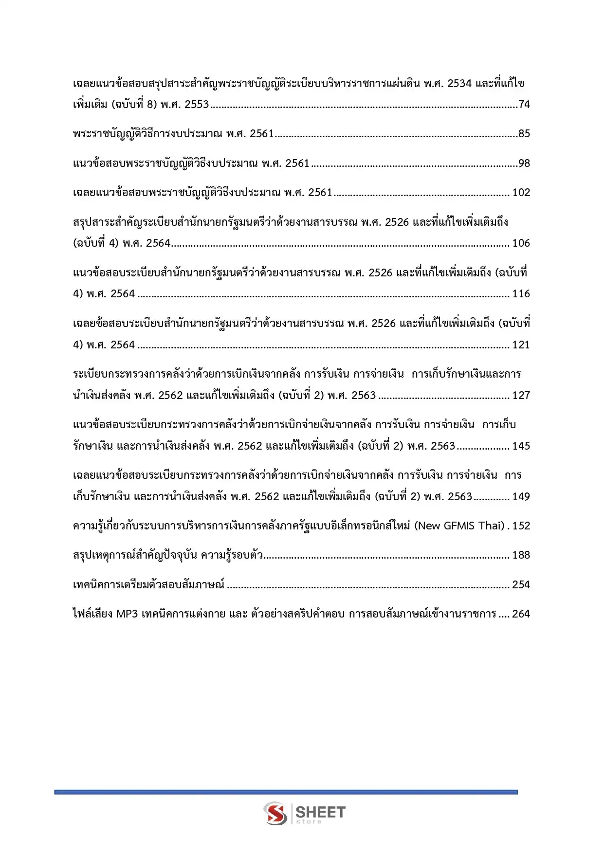 แนวข้อสอบ เจ้าพนักงานการเงินและบัญชีปฏิบัติงาน สำนักงานปลัดกระทรวงพาณิชย์ [เม.ย.2569]