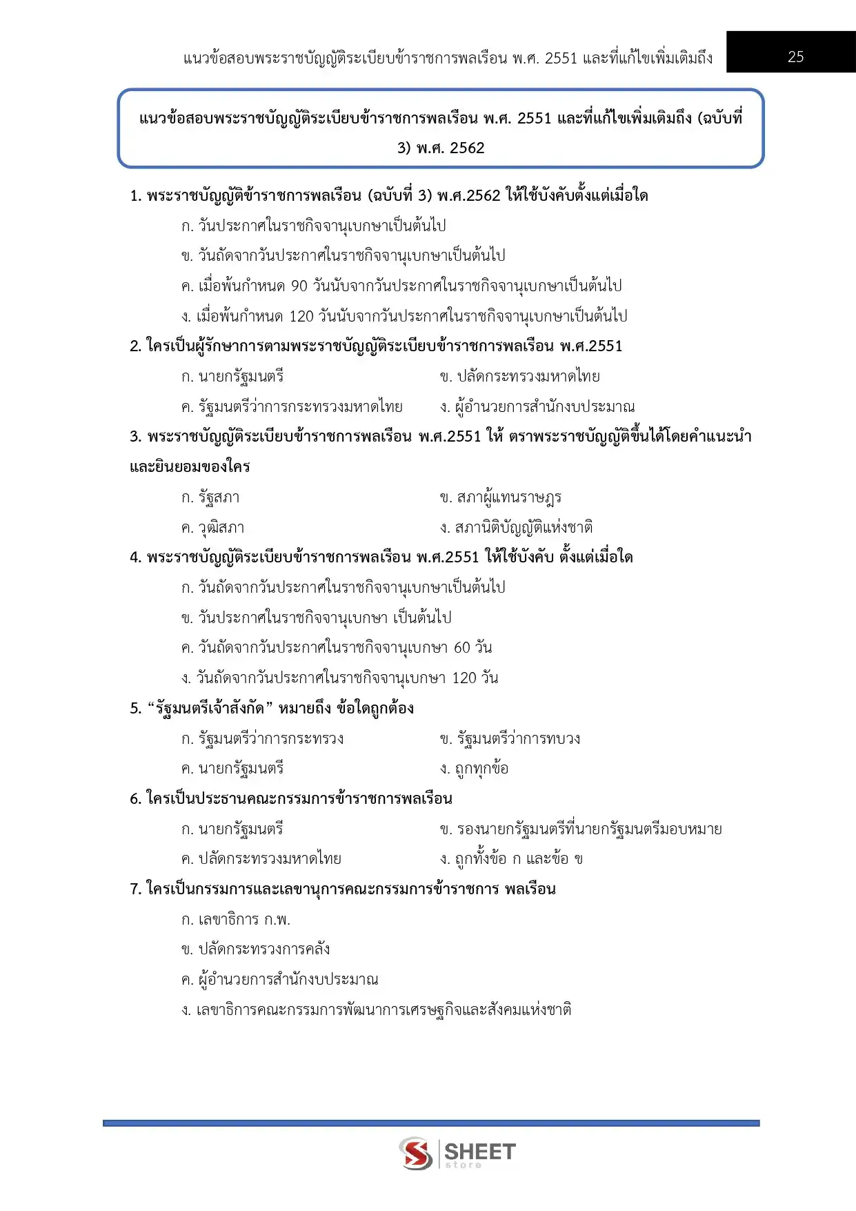 แนวข้อสอบ เจ้าพนักงานการเงินและบัญชีปฏิบัติงาน สำนักงานปลัดกระทรวงพาณิชย์ [เม.ย.2569]