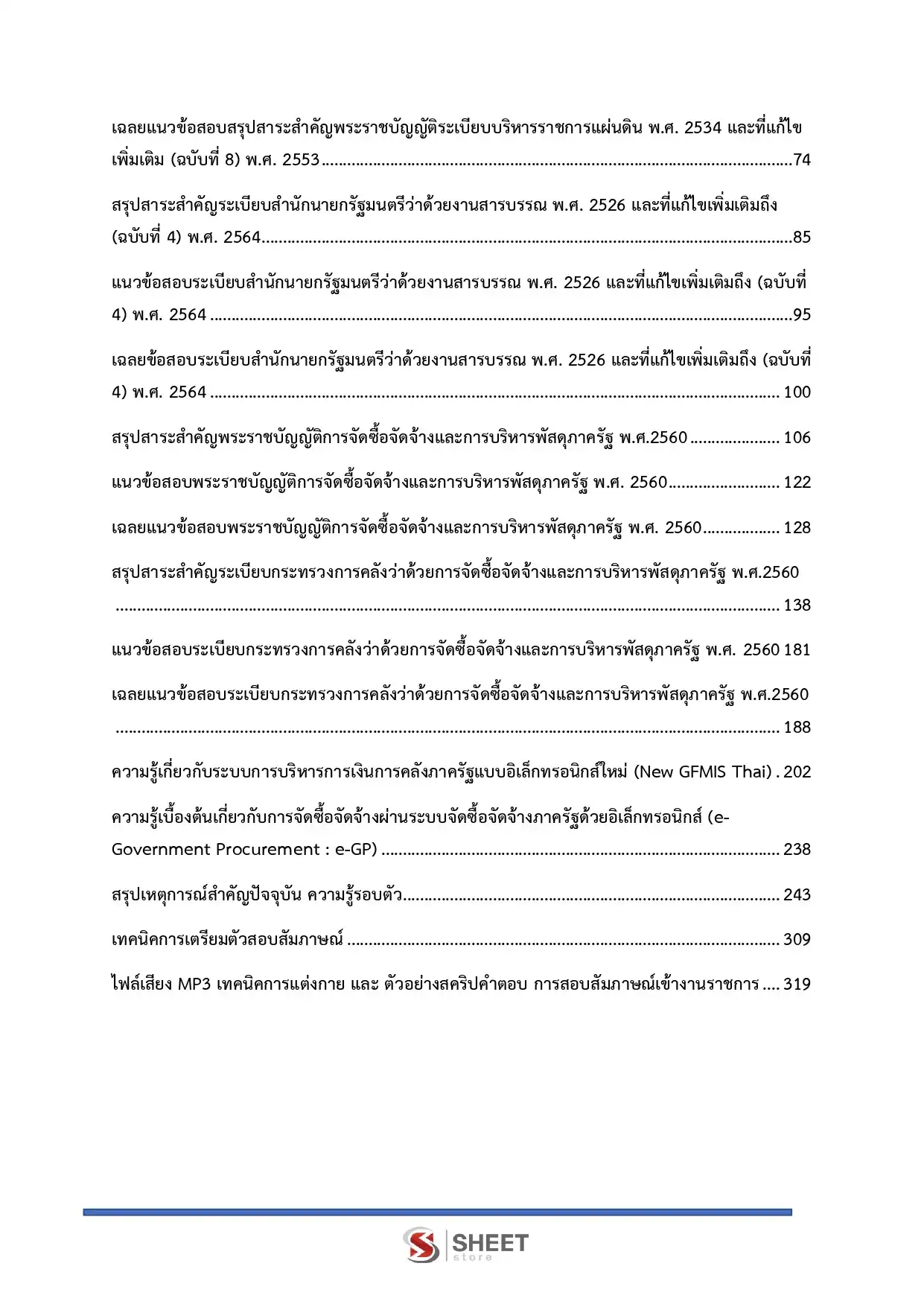 แนวข้อสอบ นักวิชาการพัสดุปฏิบัติการ สำนักงานปลัดกระทรวงพาณิชย์ [เม.ย.2569]