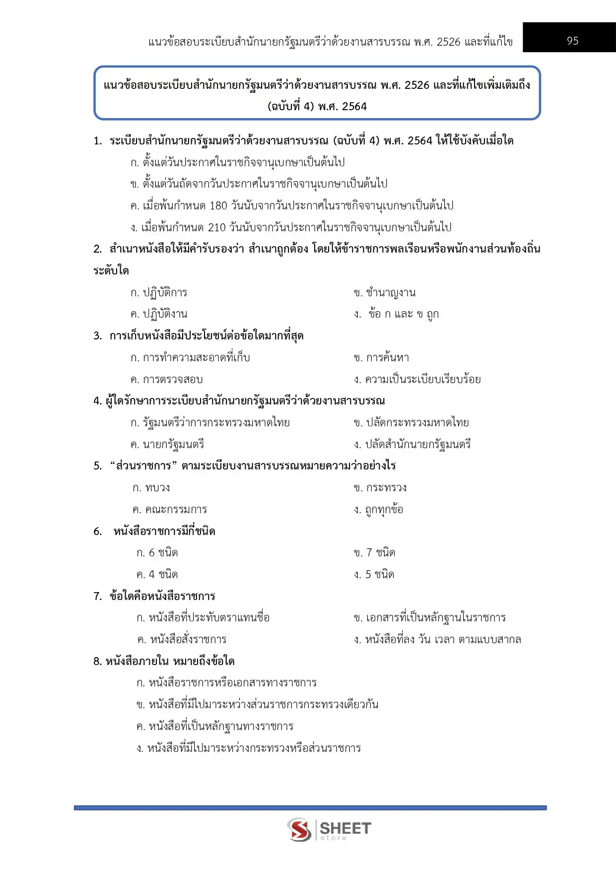 แนวข้อสอบ นักวิชาการพัสดุปฏิบัติการ สำนักงานปลัดกระทรวงพาณิชย์ [เม.ย.2569]