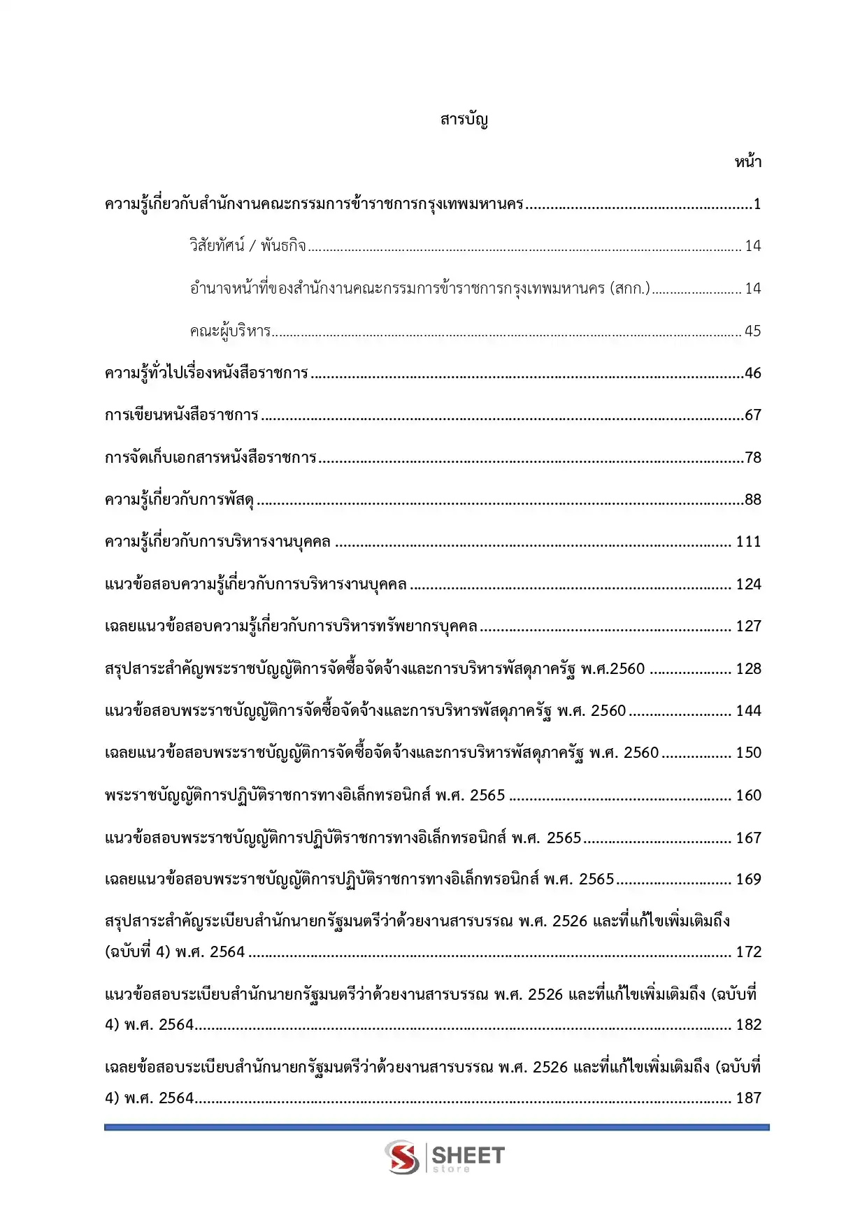 แนวข้อสอบ เจ้าพนักงานธุรการปฏิบัติงาน กทม.  [เม.ย. 2569]