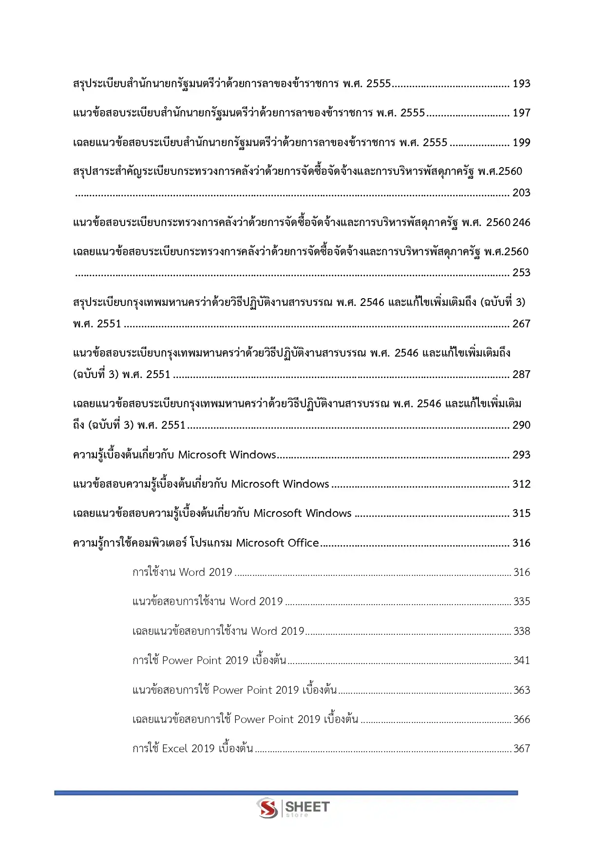 แนวข้อสอบ เจ้าพนักงานธุรการปฏิบัติงาน กทม.  [เม.ย. 2569]