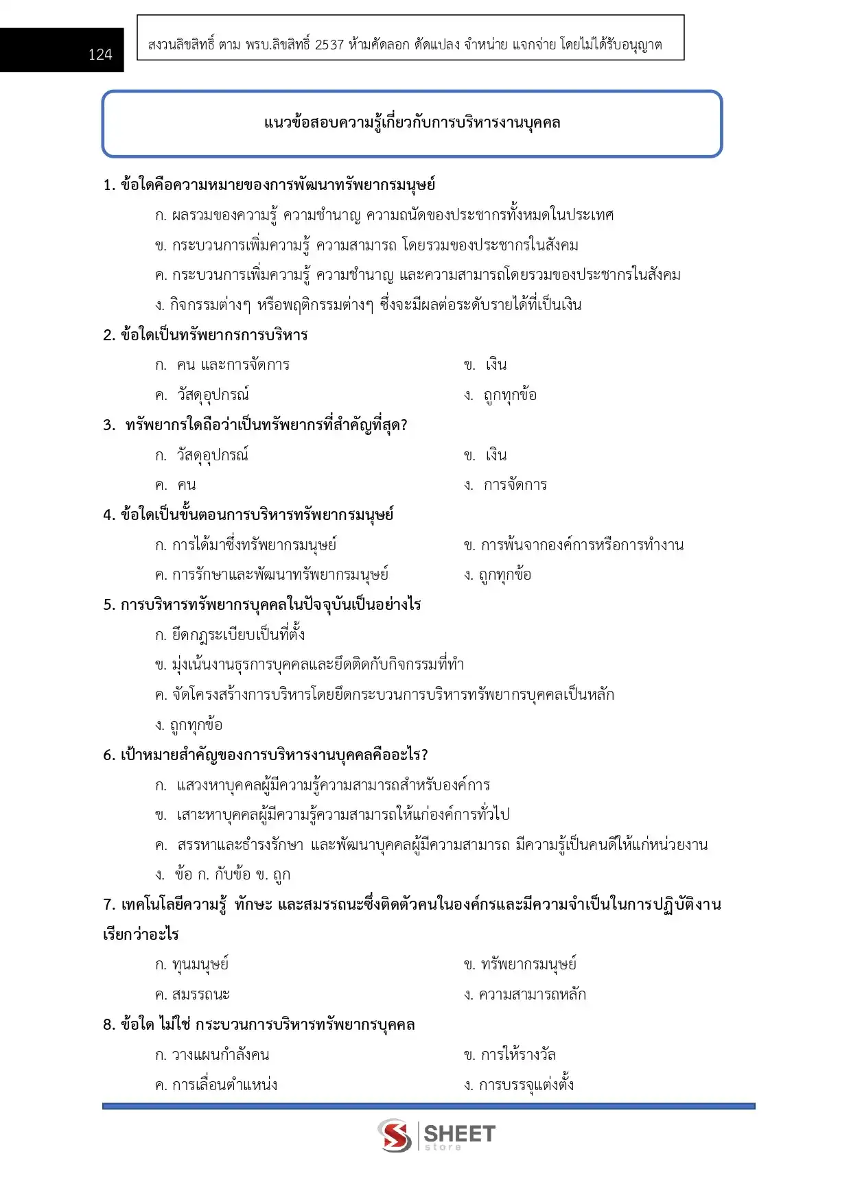 แนวข้อสอบ เจ้าพนักงานธุรการปฏิบัติงาน กทม.  [เม.ย. 2569]