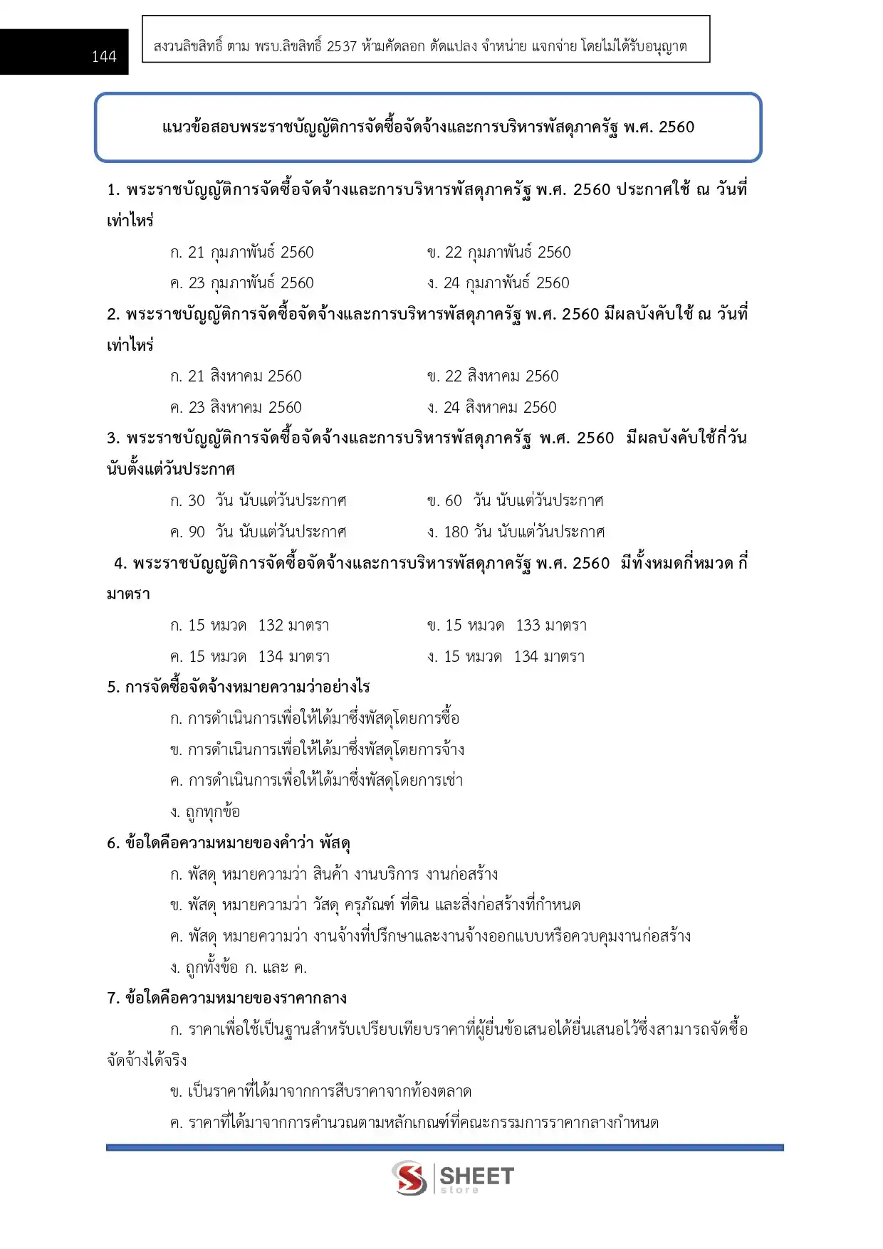 แนวข้อสอบ เจ้าพนักงานธุรการปฏิบัติงาน กทม.  [เม.ย. 2569]