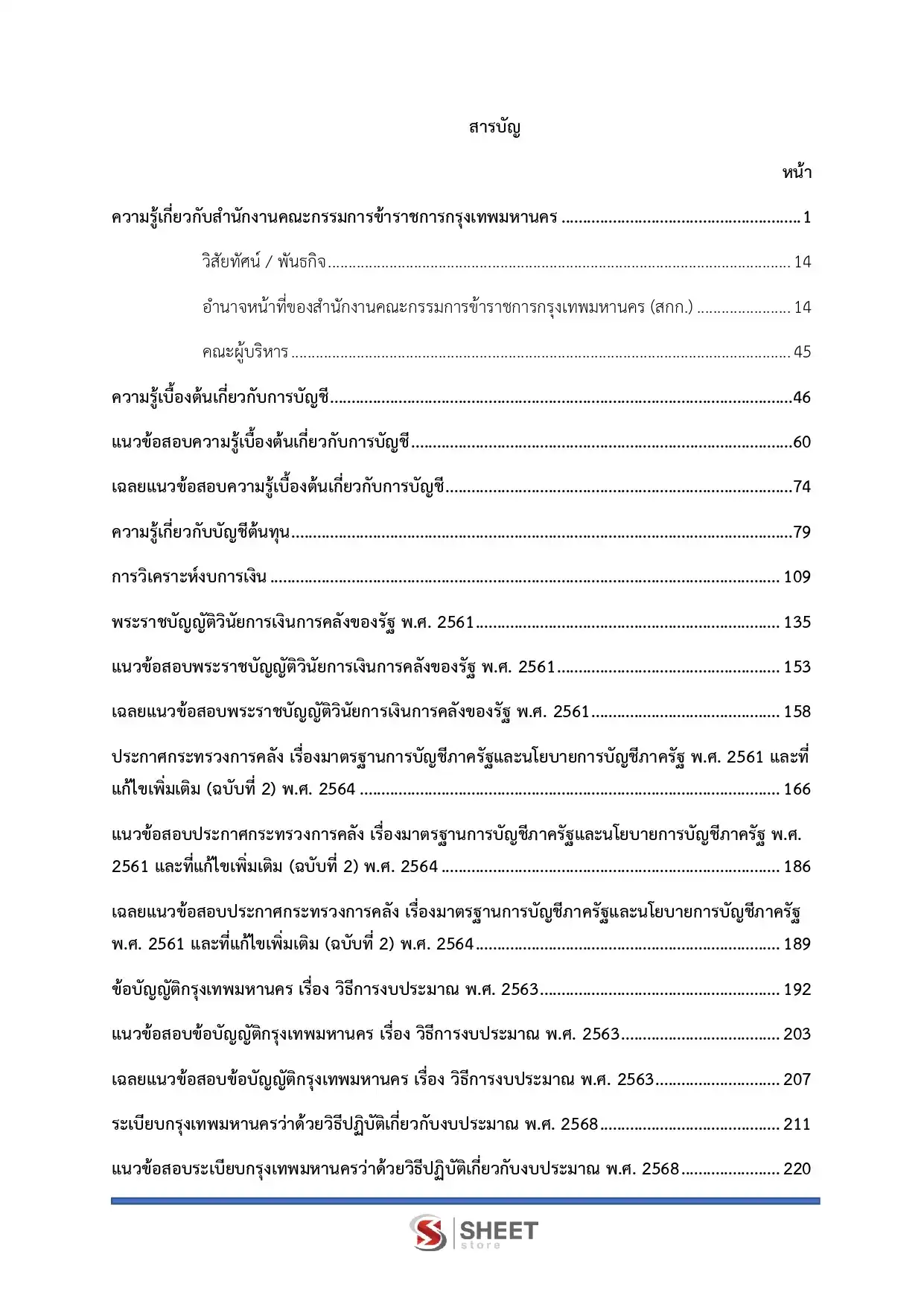 แนวข้อสอบ นักบัญชีปฏิบัติการ กทม. [เม.ย.2569]