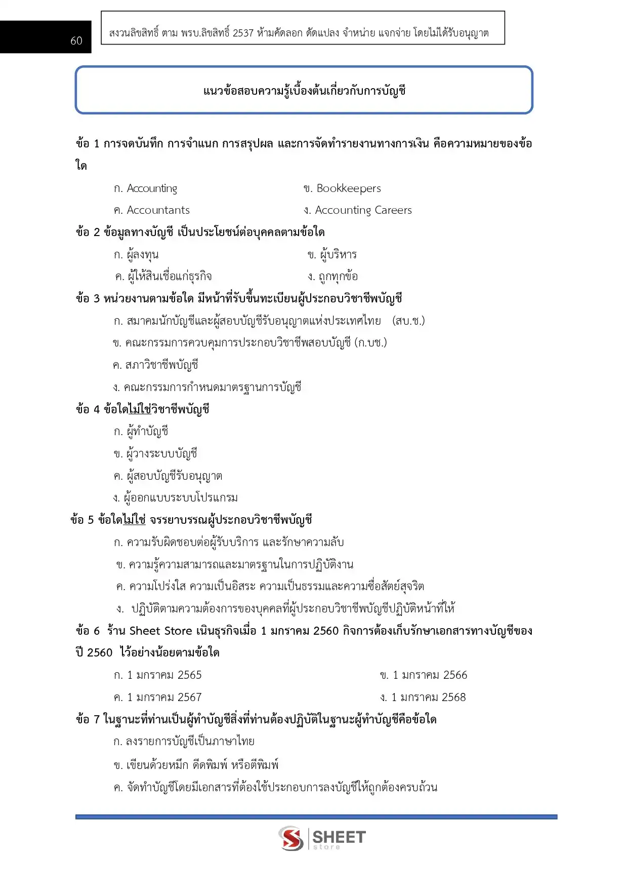 แนวข้อสอบ นักบัญชีปฏิบัติการ กทม. [เม.ย.2569]