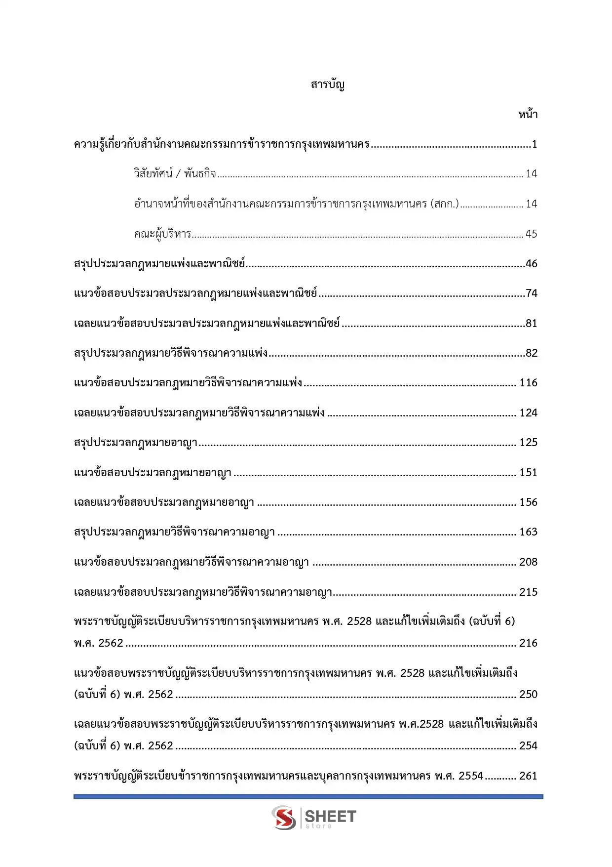 แนวข้อสอบ นิติกรปฏิบัติการ กทม.  [เม.ย.2569]