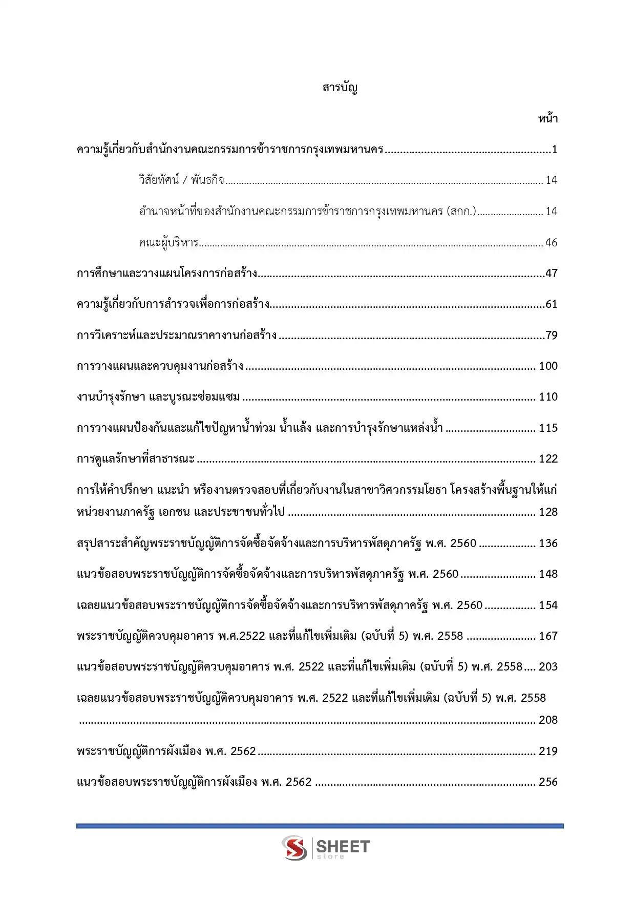 แนวข้อสอบ นักจัดการงานโยธาปฏิบัติการ กทม. [เม.ย.2569]