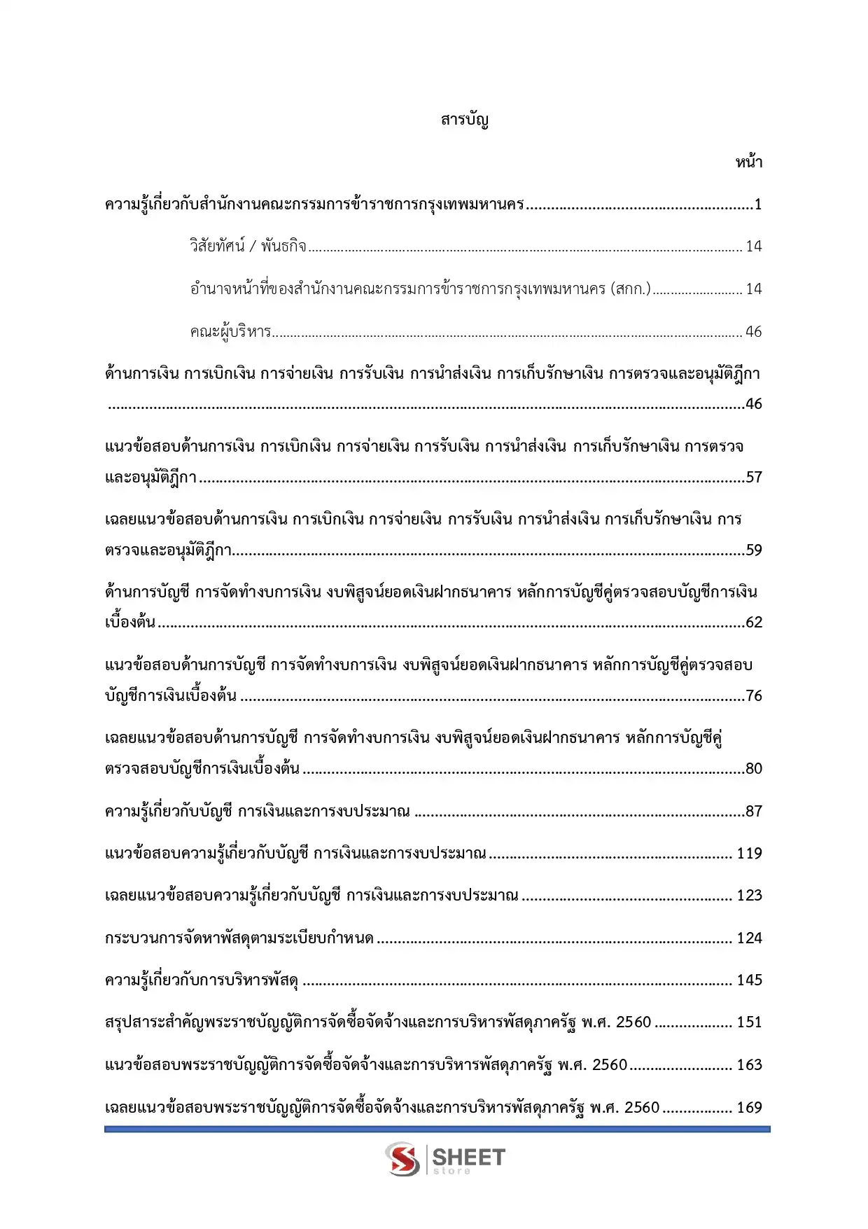 แนวข้อสอบ นักวิชาการเงินและบัญชีปฏิบัติการ กทม. [เม.ย.2569]