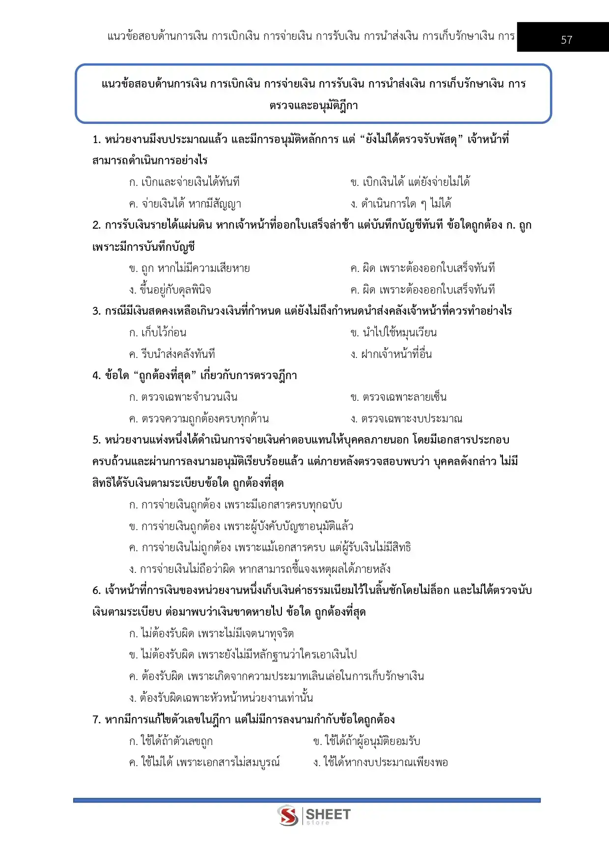 แนวข้อสอบ นักวิชาการเงินและบัญชีปฏิบัติการ กทม. [เม.ย.2569]
