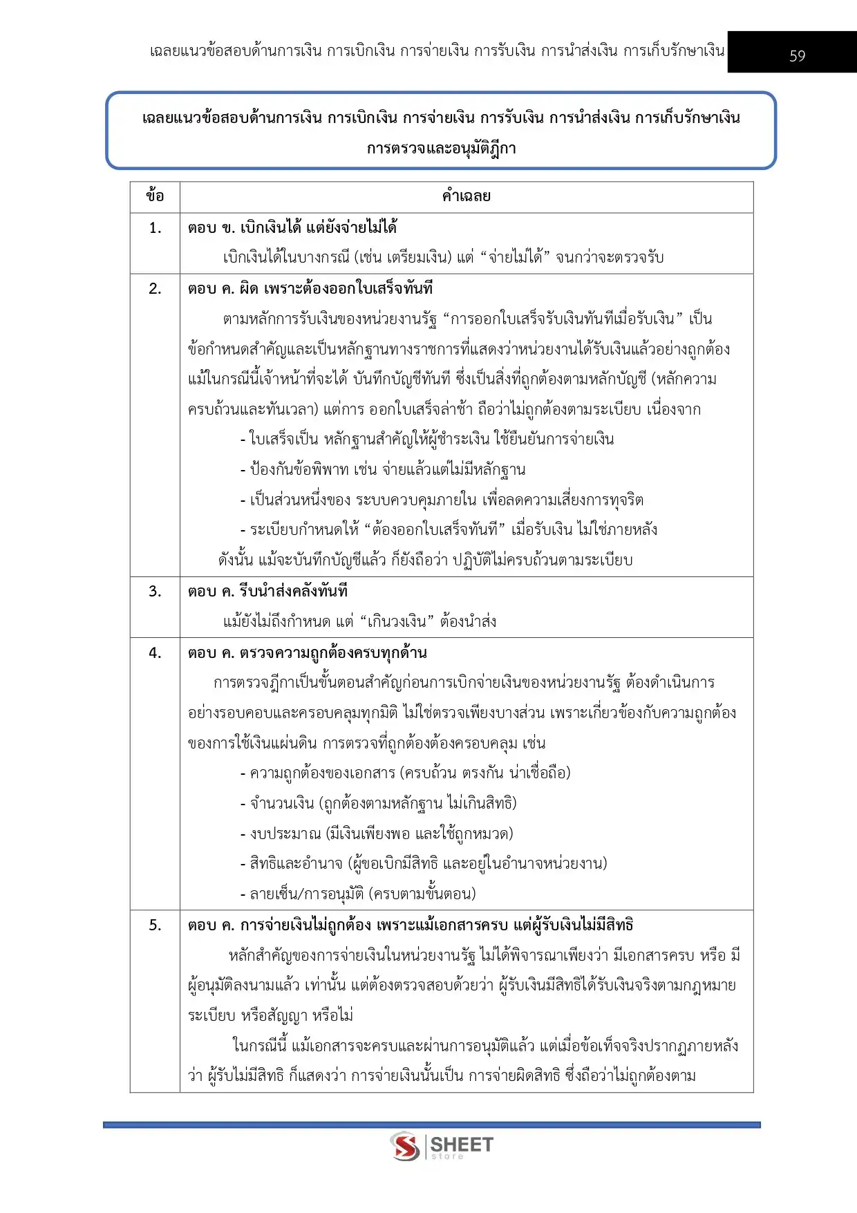 แนวข้อสอบ นักวิชาการเงินและบัญชีปฏิบัติการ กทม. [เม.ย.2569]