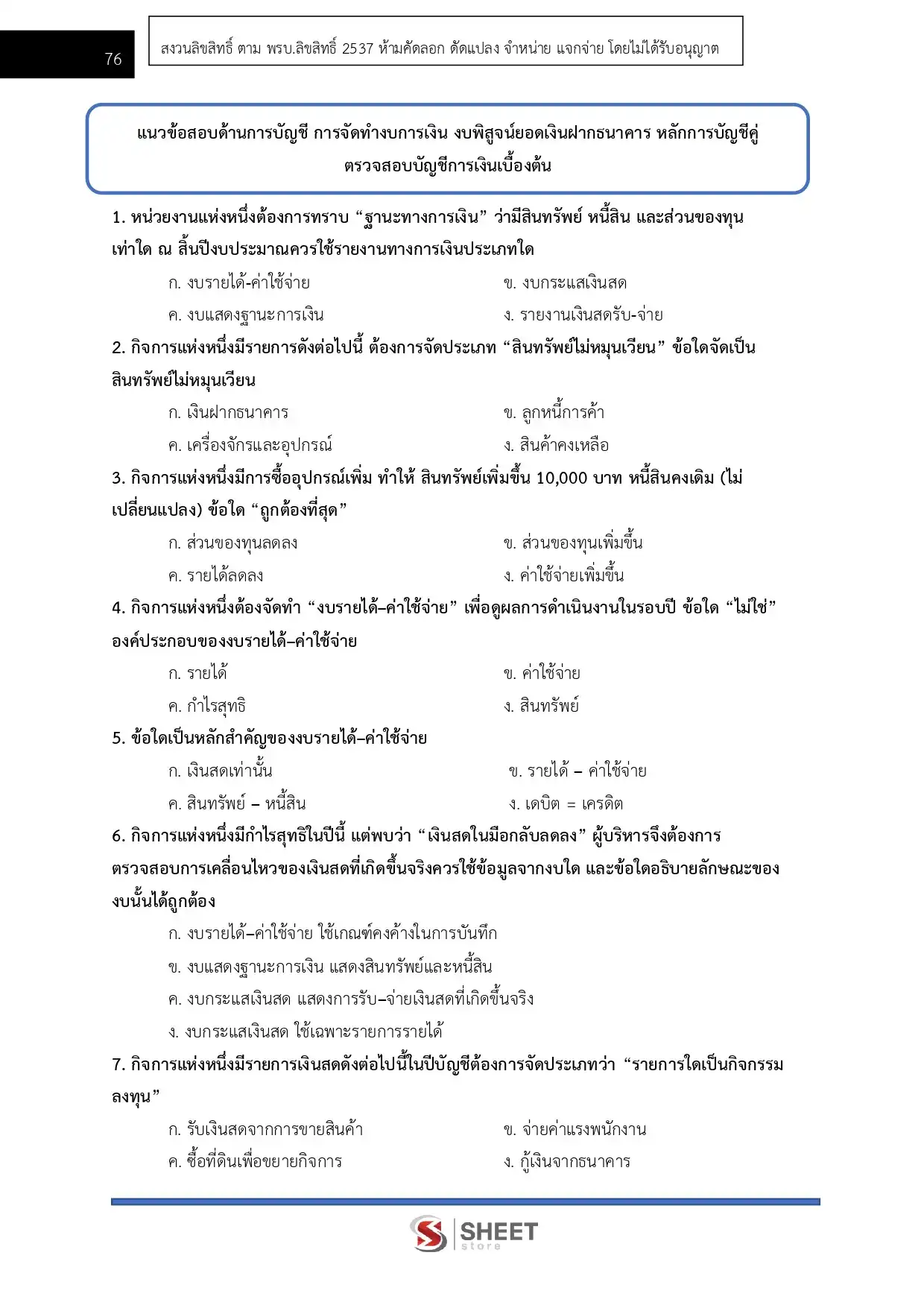 แนวข้อสอบ นักวิชาการเงินและบัญชีปฏิบัติการ กทม. [เม.ย.2569]
