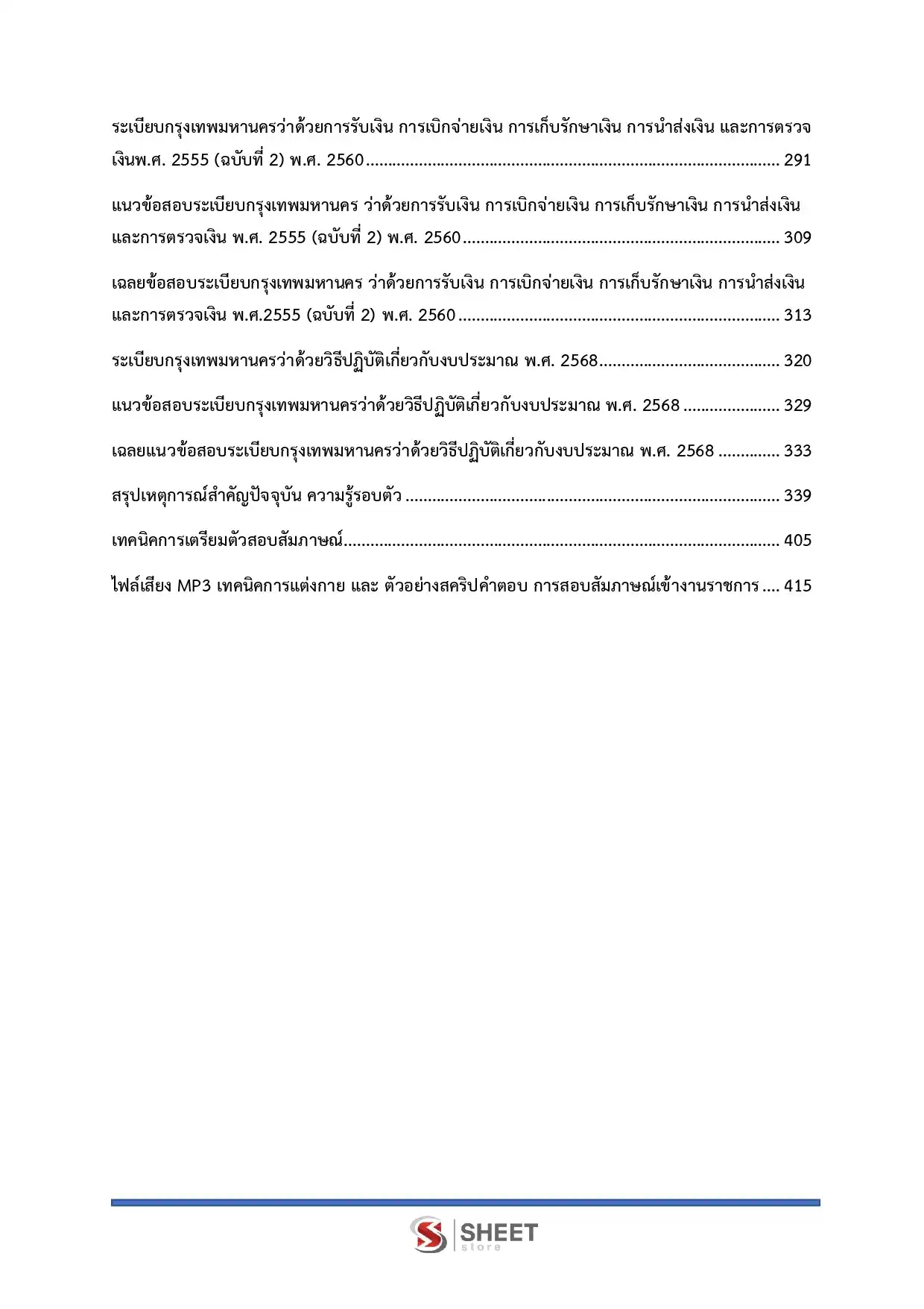 แนวข้อสอบ นักวิชาการคลังปฏิบัติการ กทม. [เม.ย.2569]