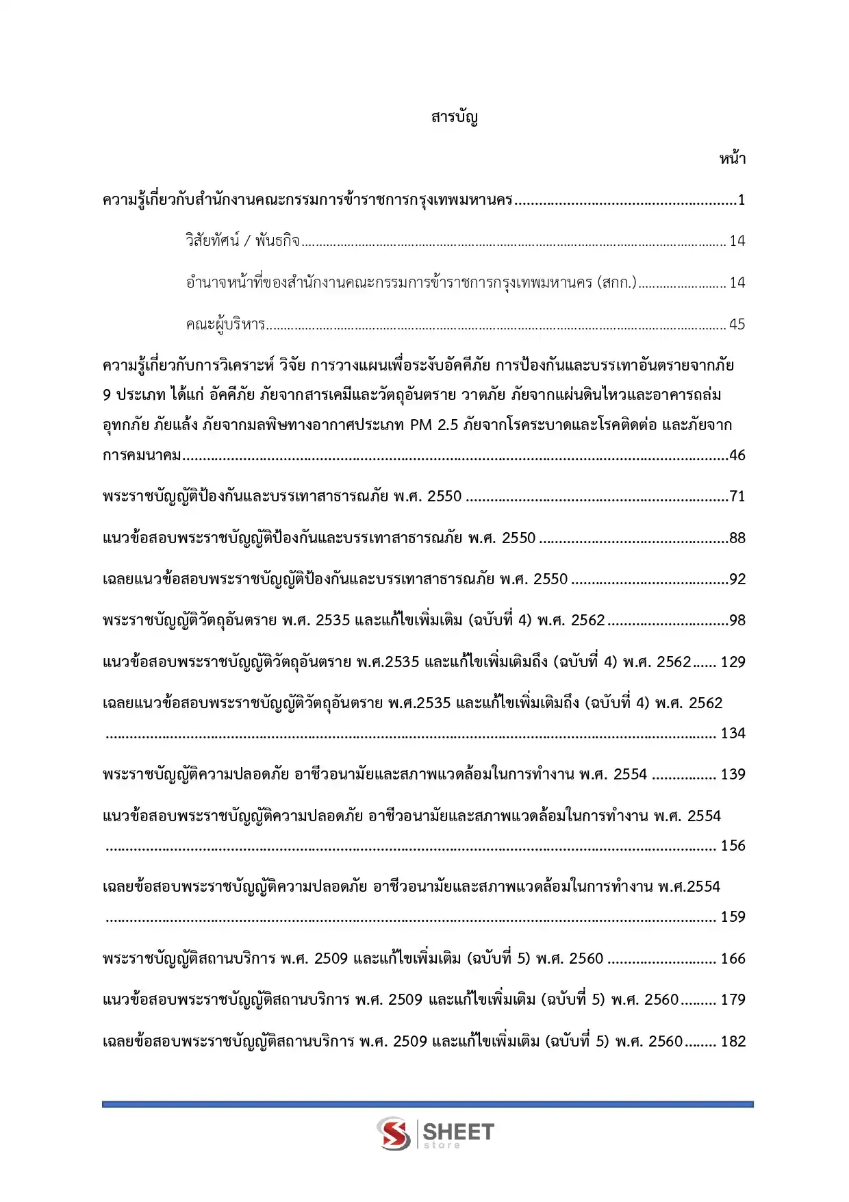 แนวข้อสอบ เจ้าพนักงานป้องกันและบรรเทาสาธารณภัยปฏิบัติงาน กทม. [เม.ย.2569]