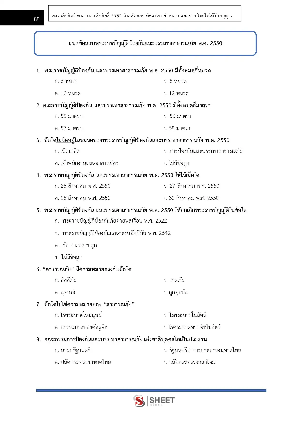 แนวข้อสอบ เจ้าพนักงานป้องกันและบรรเทาสาธารณภัยปฏิบัติงาน กทม. [เม.ย.2569]