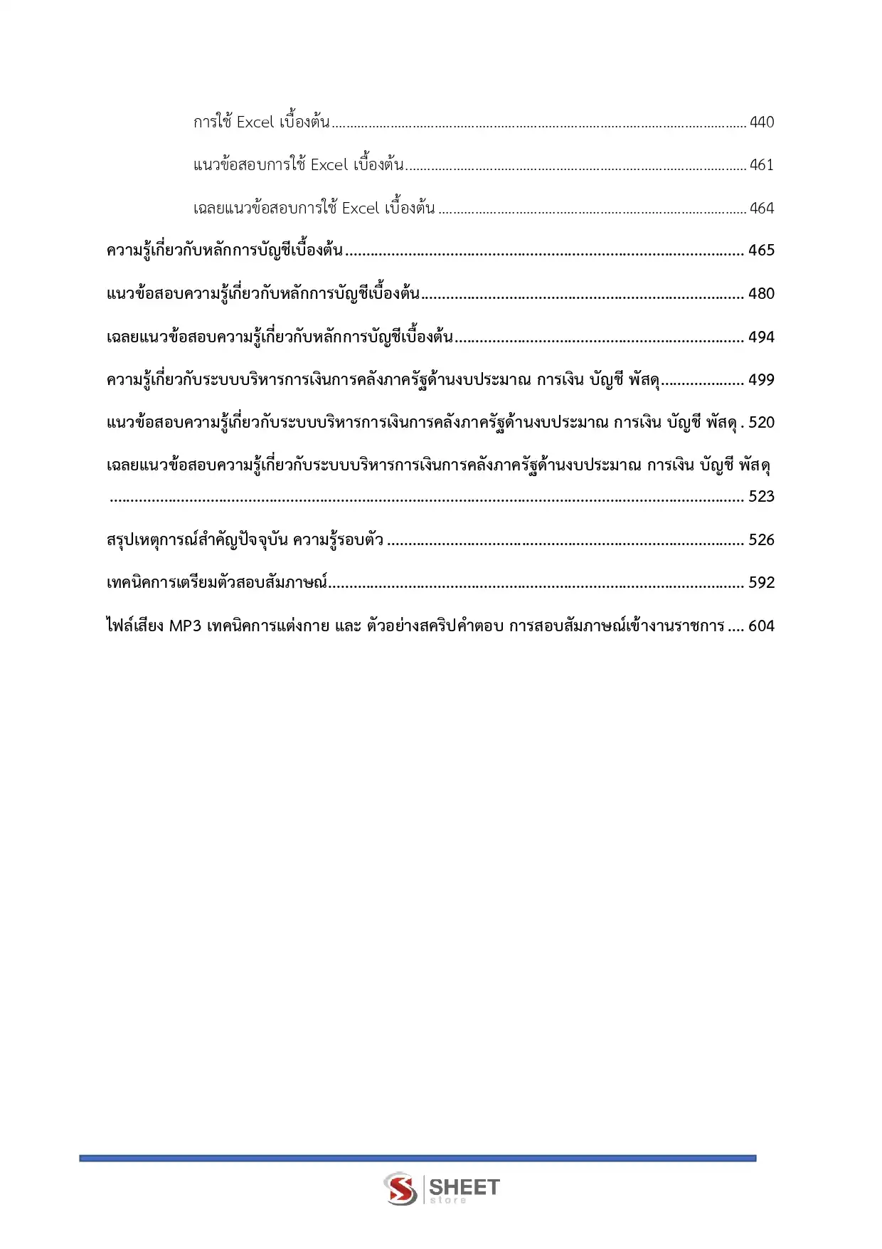 แนวข้อสอบ เจ้าพนักงานการเงินและบัญชีปฏิบัติงาน กรมการพัฒนาชุมชน [เม.ย.2569]