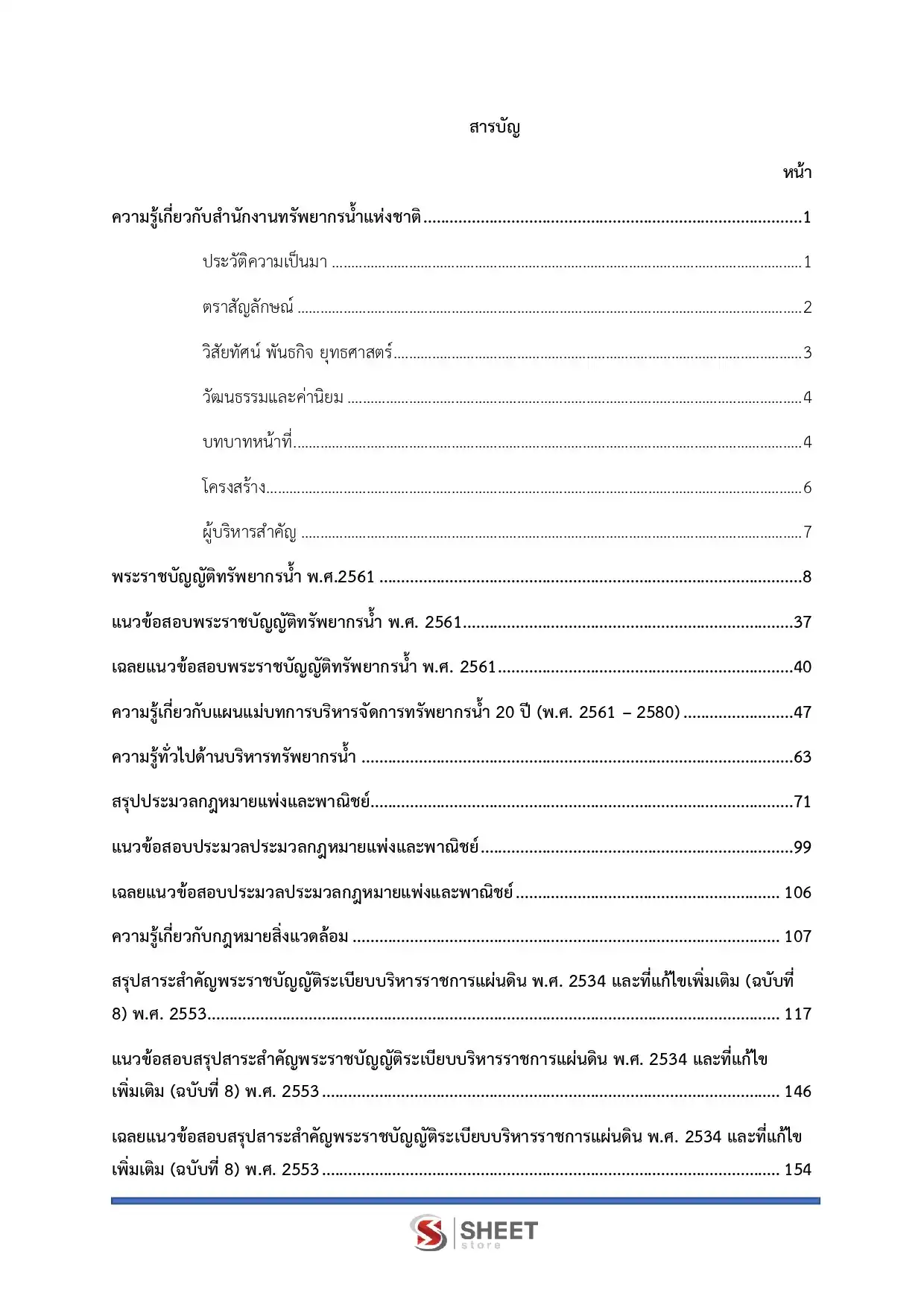 แนวข้อสอบ นิติกรปฏิบัติการ สำนักงานทรัพยากรน้ำแห่งชาติ [เม.ย.2569]