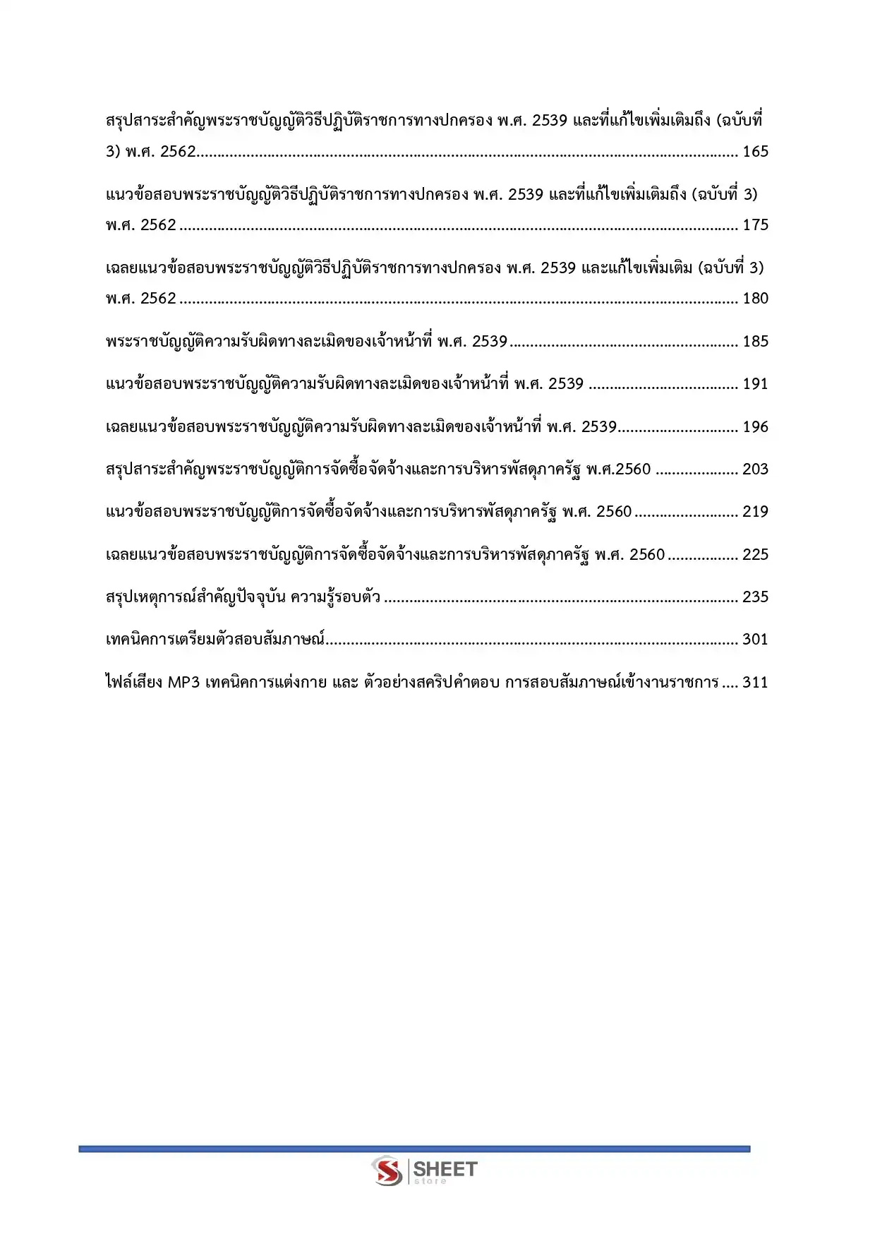 แนวข้อสอบ นิติกรปฏิบัติการ สำนักงานทรัพยากรน้ำแห่งชาติ [เม.ย.2569]