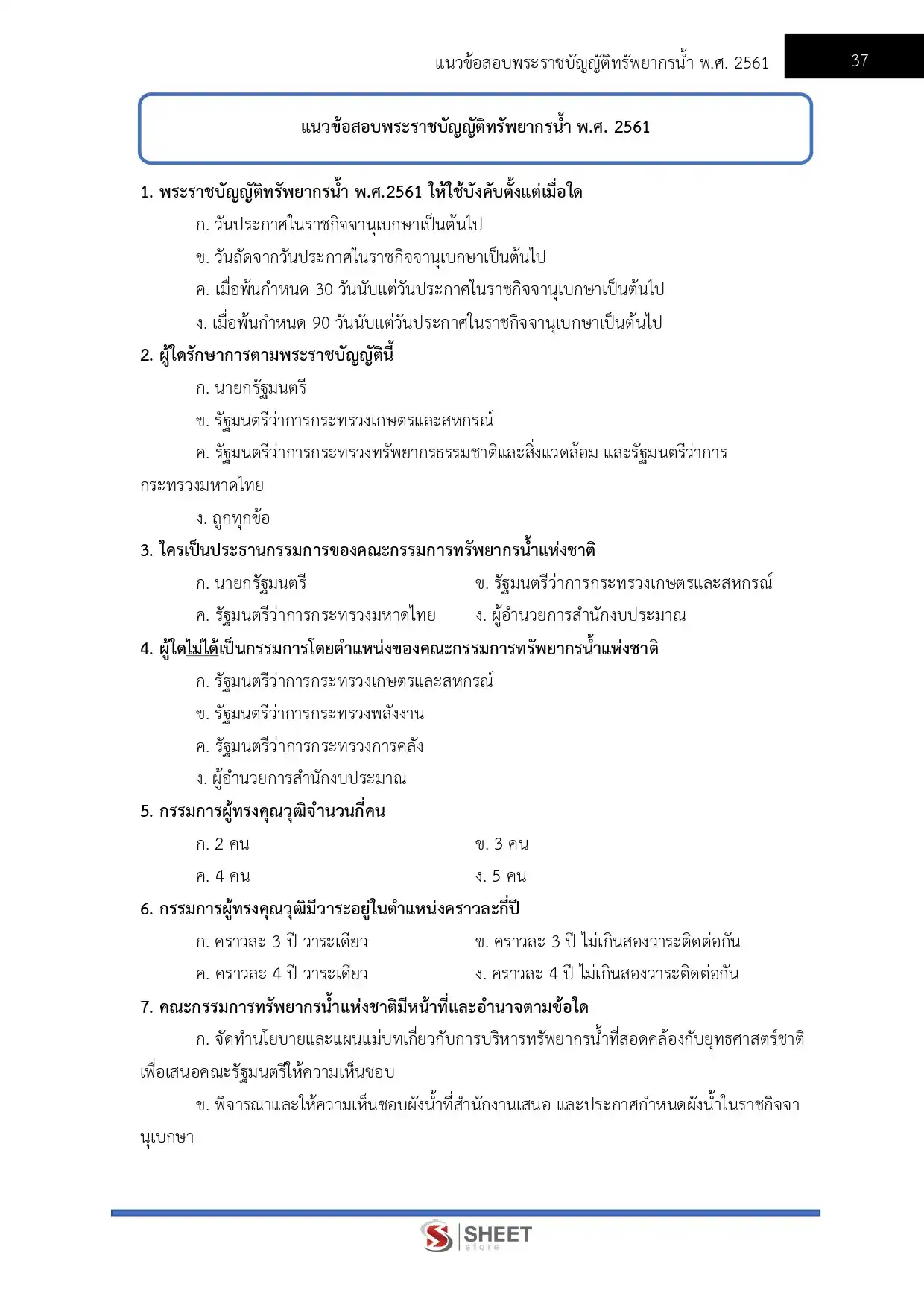 แนวข้อสอบ นิติกรปฏิบัติการ สำนักงานทรัพยากรน้ำแห่งชาติ [เม.ย.2569]